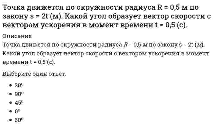      
          Описание
          Точка движется по окружности радиуса R = 0,5 м по закону s = 5t (м). Какой угол образует вектор скорости с вектором ускорения в момент времени t = 0,5 с.Выберите один ответ:a. 120⁰b. 90⁰c. 30⁰d. 180⁰e. 0⁰  
            
            
            Точка движется по окружности радиуса R = 0,5 м по закону s = 5t (м). Какой угол образует вектор скорости с вектором ускорения в момент времени t = 0,5 с.Точка, принадлежащая координатной оси, имеет число нулевых координат:Точки М и К являются конкурирующими в случае:Точкой пересечения прямой l и плоскости (а||в) является :ТПУ Аналитическая химияТПУ Введение в инженерную деятельность (ответы на тест)ТПУ Детали машин и основы проектирования 1 - тест 1Тоталитаризм – это …Тот факт, что в России создана и функционирует Федеральная антимонопольная служба, иллюстрирует деятельность государства по …Точечный заряд +3q находится в центре сферической поверхности. Если добавить заряд -2q внутрь этой сферы, то модуль потока вектора напряженности электростатического поля E через поверхность сферы ...Точечный заряд +3q находится в центре сферической поверхности. Если добавить заряд -2q внутрь этой сферы, то модуль потока вектора напряженности электростатического поля через поверхность сферы ...Точка А(10, 0, 0) принадлежит:Точка А принадлежит профильной плоскости проекций в случае:Точка движется по окружности в соответствии с уравнением φ = t² - 2t (рад). Определить момент времени, когда произойдет мгновенная остановка точки.