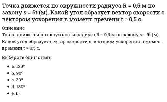      
          Описание
          Точка, принадлежащая координатной оси, имеет число нулевых координат:Выберите один ответ:a. Ни однойb. 1c. 2 d. 3  
            
            
            Точка, принадлежащая координатной оси, имеет число нулевых координат:Точки М и К являются конкурирующими в случае:Точкой пересечения прямой l и плоскости (а||в) является :ТПУ Аналитическая химияТПУ Введение в инженерную деятельность (ответы на тест)ТПУ Детали машин и основы проектирования 1 - тест 1ТПУ Информатика (ответы на промежуточные тесты)Тот факт, что в России создана и функционирует Федеральная антимонопольная служба, иллюстрирует деятельность государства по …Точечный заряд +3q находится в центре сферической поверхности. Если добавить заряд -2q внутрь этой сферы, то модуль потока вектора напряженности электростатического поля E через поверхность сферы ...Точечный заряд +3q находится в центре сферической поверхности. Если добавить заряд -2q внутрь этой сферы, то модуль потока вектора напряженности электростатического поля через поверхность сферы ...Точка А(10, 0, 0) принадлежит:Точка А принадлежит профильной плоскости проекций в случае:Точка движется по окружности в соответствии с уравнением φ = t² - 2t (рад). Определить момент времени, когда произойдет мгновенная остановка точки.Точка движется по окружности радиуса R = 0,5 м по закону s = 2t (м). Какой угол образует вектор скорости с вектором ускорения в момент времени t = 0,5 (с).