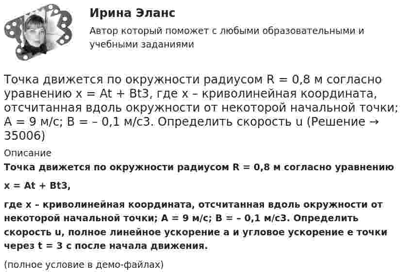     
          Описание
          Точка движется по окружности радиусом R = 0,8 м согласно уравнениюx = At + Bt3,где x – криволинейная координата, отсчитанная вдоль окружности от некоторой начальной точки; A = 9 м/с; B = – 0,1 м/с3. Определить скорость u, полное линейное ускорение a и угловое ускорение e точки через t = 3 с после начала движения.(полное условие в демо-файлах)  
            
            
            Точка движется по окружности радиусом 4 м. Закон её движения выражается уравнением: s = A + Bt2, где A = 8 м, B = – 2 м/с2. Определить момент времени, когда её нормальное ускорение равно 9 м/с2. Найти скорость, тангенциальное и полное ускорения Точка движется по окружности радиусом R = 0,8 м согласно уравнению  x = At + Bt3,  где x – криволинейная координата, отсчитанная вдоль окружности от некоторой начальной точки; A = 9 м/с; B = – 0,1 м/с3. Определить скорость uТочка движется по окружности радиусом R = 10 см с постоянным тангенциальным at ускорением. Найти нормальное an ускорение точки через время t = 20 с после начала движения, если известно, что к концу N = 5 оборота после начала движения Точка движется по окружности радиусом R = 10 см с постоянным тангенциальным ускорением a = 5 см/с2. Через сколько времени после начала движения нормальное ускорение an точки будет равно тангенциальному?Точка движется по окружности радиусом R = 1,2 м. Уравнение движения точки имеет вид  = At + Bt3, где A = 0,5 рад/с, B = 0,2 рад/с3. Определить тангенциальное a, нормальное an и полное a ускорения точки в момент времени t = 4 с.Точка движется по окружности радиусом R = 20 см с постоянным тангенциальным ускорением a = 5 см/с2. Через какое время t после начала движения нормальное an ускорение точки будет: а) равно тангенциальному; б) вдвое больше тангенциального?Точка движется по окружности радиусом R = 20 см с постоянным тангенциальным ускорением a = 5 см/с2. Через какое время t после начала движения нормальное ускорение an точки будет вдвое больше тангенциального?Точка движется в плоскости xy из положения с координатами x1=y1=0 со скоростью v = ai+btj, где a и b - постоянные, i, j - орты осей x и y. Найдите уравнение траектории точки.Точка движется по кривой с постоянным тангенциальным ускорением aτ = 0,5 м/с2. Определить полное ускорение a точки на участке кривой с радиусом кривизны R = 3 м, если точка движется на этом участке со скоростью V = 2 м/с.Точка движется по кривой так, что ее координаты на плоскости описываются уравнениями:  X=A_1+B_1 t+C_1 t^3 Y=A_2+B_2 t+C_2 t^2 A_1=1 м,B_1=0,2 м/с,C_1=0,01 м/с^3,A_2=2 м,B_2=0,4 м/с,C_2=0,4 м/с^2 Найдите перемещение точки за время от 0 до t=5 с, а та Точка движется по окружности в соответствии с законом. Определить угловое ускорение.Точка движется по окружности радиуса R = 30 см с постоянным угловым ускорением. Определить тангенциальное ускорение точки, если известно, что за время t = 4 с она совершила три оборота и в конце третьего оборота её нормальное ускорение Точка движется по окружности радиуса R = 30 см с постоянным угловым ускорением. Определить тангенциальное ускорение точки, если известно, что за время t = 4 с она совершила три оборота и в конце третьего оборота её нормальное ускорение равно Точка движется по окружности радиусом 10 см с постоянным тангенциальным ускорением. Найти это ускорение точки, если известно, что к концу пятого оборота после начала движения линейная скорость точки равна 79,2 см/с.