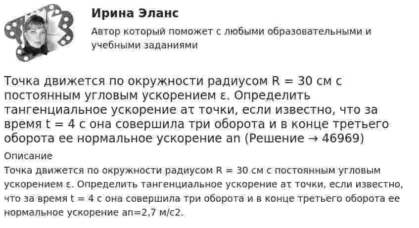      
            Описание
            Точка движется по окружности радиусом R = 30 см с постоянным угловым ускорением ε. Определить тангенциальное ускорение аτ точки, если известно, что за время t = 4 с она совершила три оборота и в конце третьего оборота ее нормальное ускорение аn=2,7 м/с2.  
            
            
            Точка движется по окружности радиусом R = 2 см согласно уравнению  S = Ct3,  где C = 0,1 см/с3. Найти тангенциальное, нормальное и полное ускорение точки в момент времени, когда линейная скорость точки u = 0,3 м/с.Точка движется по окружности радиусом R = 30 см с постоянным угловым ускорением ε. Определить тангенциальное ускорение аτ точки, если известно, что за время t = 4 с  она совершила три оборота и в конце третьего оборота ее нормальное ускорение аnТочка движется по окружности радиусом R = 30 см с постоянным угловым ускорением . Определить тангенциальное ускорение a точки, если известно, что за время t = 4 с она совершила 3 оборота и в конце третьего оборота её нормальное ускорениеТочка движется по окружности радиусом R = 30 см с постоянным угловым ускорением . Определить тангенциальное ускорение a точки, если известно, что за время t = 4 с она совершила три оборота. Принять 0 = 0.Точка движется по окружности с R = 0,2 м с тангенциальным ускорением a = 5 см/с2. Через сколько времени после начала движения нормальное ускорение an станет вдвое больше тангенциального?Точка движется по окружности согласно уравнению: j = A + Bt + Ct3, где A = 2 рад; B = 3 рад/с; C = 1 рад/с3. Определить угол поворота, угловую скорость и угловое ускорение точки в момент времени 1 с.Точка движется по окружности так, что зависимость пути от времени даётся уравнением  S = A – Bt + Ct2,  где B = 1,0 м/с и C = 1,0 м/с2. Найти линейную скорость u точки,Точка движется по окружности радиусом R = 0,8 м согласно уравнению  x = At + Bt3,  где x – криволинейная координата, отсчитанная вдоль окружности от некоторой начальной точки; A = 9 м/с; B = – 0,1 м/с3. Определить скорость uТочка движется по окружности радиусом R = 10 см с постоянным тангенциальным at ускорением. Найти нормальное an ускорение точки через время t = 20 с после начала движения, если известно, что к концу N = 5 оборота после начала движения Точка движется по окружности радиусом R = 10 см с постоянным тангенциальным ускорением a = 5 см/с2. Через сколько времени после начала движения нормальное ускорение an точки будет равно тангенциальному?Точка движется по окружности радиусом R = 1,2 м. Уравнение движения точки имеет вид  = At + Bt3, где A = 0,5 рад/с, B = 0,2 рад/с3. Определить тангенциальное a, нормальное an и полное a ускорения точки в момент времени t = 4 с.Точка движется по окружности радиусом R = 20 см с постоянным тангенциальным ускорением a = 5 см/с2. Через какое время t после начала движения нормальное an ускорение точки будет: а) равно тангенциальному; б) вдвое больше тангенциального?Точка движется по окружности радиусом R = 20 см с постоянным тангенциальным ускорением a = 5 см/с2. Через какое время t после начала движения нормальное ускорение an точки будет вдвое больше тангенциального?Точка движется по окружности радиусом R = 2 м согласно уравнению  x = At3,  где A = 2 м/с3. В какой момент времени t нормальное ускорение an точки будет равно тангенциальному at? Определить полное ускорение a в этот момент.