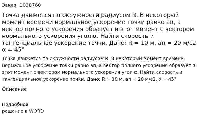 Точка движется по окружности радиусом R. В некоторый момент времени нормальное ускорение точки равно an, а вектор полного ускорения образует в этот момент с вектором нормального ускорения угол α. Найти скорость и тангенциальное ускорение точки. Дано: R = 10 м, an = 20 м/с2, α = 45° 