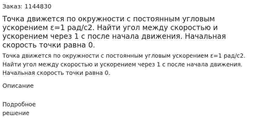 Точка движется по окружности с постоянным угловым ускорением ε=1 рад/c2. Найти угол между скоростью и ускорением  через 1 с после начала движения. Начальная скорость точки равна 0. 