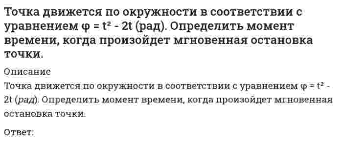      
          Описание
          Точка движется по окружности радиуса R = 0,5 м по закону s = 2t (м). Какой угол образует вектор скорости с вектором ускорения в момент времени t = 0,5 (с).Выберите один ответ:20⁰90⁰45⁰0⁰30⁰  
            
            
            Точка движется по окружности радиуса R = 0,5 м по закону s = 2t (м). Какой угол образует вектор скорости с вектором ускорения в момент времени t = 0,5 (с).Точка движется по окружности радиуса R = 0,5 м по закону s = 5t (м). Какой угол образует вектор скорости с вектором ускорения в момент времени t = 0,5 с.Точка, принадлежащая координатной оси, имеет число нулевых координат:Точки М и К являются конкурирующими в случае:Точкой пересечения прямой l и плоскости (а||в) является :ТПУ Аналитическая химияТПУ Введение в инженерную деятельность (ответы на тест)Тонкий стержень с линейной плотностью заряда образует половину кольца. Чему равна работа по переносу точечного заряда из центра полукольца в бесконечность?Тоталитаризм – это …Тот факт, что в России создана и функционирует Федеральная антимонопольная служба, иллюстрирует деятельность государства по …Точечный заряд +3q находится в центре сферической поверхности. Если добавить заряд -2q внутрь этой сферы, то модуль потока вектора напряженности электростатического поля E через поверхность сферы ...Точечный заряд +3q находится в центре сферической поверхности. Если добавить заряд -2q внутрь этой сферы, то модуль потока вектора напряженности электростатического поля через поверхность сферы ...Точка А(10, 0, 0) принадлежит:Точка А принадлежит профильной плоскости проекций в случае: