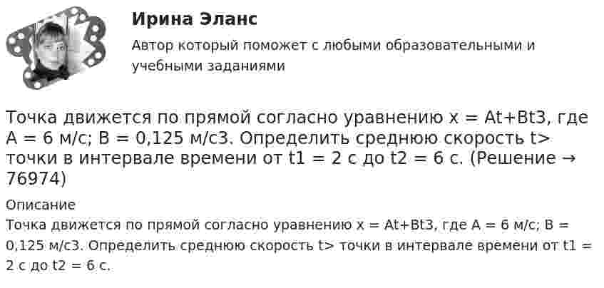      
            Описание
            Точка движется по прямой согласно уравнению х = Аt+Bt3, где A = 6 м/с; В = 0,125 м/с3. Определить среднюю скорость t> точки в интервале времени от t1 = 2 с до t2 = 6 с.   
            
            
            Точка движется по прямой согласно уравнению x(t) = At + Bt3, где A = 6 м/с, B = – 0,125 м/с3. Определить среднюю скорость ср точки в интервале времени от t1 = 2 с до t2 = 6 с.Точка движется по прямой согласно уравнению х = Аt+Bt3, где A = 6 м/с; В = 0,125 м/с3. Определить среднюю скорость t> точки в интервале времени от t1 = 2 с до t2 = 6 с.Точка движется прямолинейно. Зависимость проекции вектора скорости на ось X от времени имеет вид  ux = – 4t + 8;  все величины заданы в единицах СИ.Точка колеблется гармонически по закону x = x_0 * sin(w*t + fi_0). Найти максимальные значения скорости и ускорения точки.Точка массой 0,02 кг участвует в двух одинаково направленных колебаниях одинаковых частот 2 Гц. Амплитуда первого колебания 0,05 м, начальная фаза p/6. Амплитуда второго колебания 0,07 м, начальная фаза p/4. Точка массой 20 г совершает гармонические колебания с амплитудой 10 см и периодом 5 с под действием некоторой периодической силы. Определить для точки максимальные скорость, ускорение и действующую силу.Точка обращается по окружности радиусом R = 1,8 м. Уравнение движения точки: j = t2 – 2t – 5. 	Определить тангенциальное an, нормальное an и полное a ускорения точки в момент времен t = 1 с.Точка движется по прямой согласно уравнению: x = At – Bt3 + C, где A = 4 м/с, B = 3 м/с3, C = 1 м. Найти ускорения a точки в моменты времени, когда скорость u равна нулю.Точка движется по прямой согласно уравнению x = At + Bt3, где A = 6 м/с, B = 0,06 м/с3. Определите среднюю скорость <s/t> точки в интервале времени от t1 = 2 с до t2 = 6 с.Точка движется по прямой согласно уравнению x = At + Bt3, где A = 6 м/с, B = – 0,125 м/с3. Определите среднюю путевую скорость  точки в интервале времени от t1 = 2 с до t2 = 6 с.Точка движется по прямой согласно уравнению x = At + Bt3, где A = 6 м/с, B = – 0,125 м/с3. Определить среднюю путевую скорость <> точки в интервале времени от t1 = 2 с до t2 = 6 с.Точка движется по прямой согласно уравнению x = At + Bt3, где A = 6 м/с, B = 0,125 м/с3. Определить среднюю скорость <s/t> точки в интервале времени от t1 = 2 с до t2 = 6 с и среднее ускорение.Точка движется по прямой согласно уравнению X = At + Bt3, где A = 6 м/с, B = – 0,125 м/с3. Определить среднюю скорость  точки в интервале времени от t1 = 2 с до t2 = 6 с.Точка движется по прямой согласно уравнению x = At + Bt3, где A = 6 м/с, B = 0,125 м/с3. Определить среднюю скорость точки в интервале времени от t1 = 2 с до t2 = 6 с.