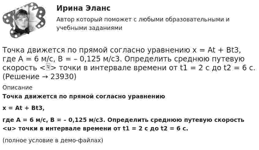     
          Описание
          Точка движется по прямой согласно уравнениюx = At + Bt3,где A = 6 м/с, B = – 0,125 м/с3. Определить среднюю путевую скорость <u> точки в интервале времени от t1 = 2 с до t2 = 6 с.(полное условие в демо-файлах)  
            
            
            Точка движется по прямой согласно уравнению x = At + Bt3, где A = 6 м/с, B = – 0,125 м/с3. Определите среднюю путевую скорость  точки в интервале времени от t1 = 2 с до t2 = 6 с.Точка движется по прямой согласно уравнению x = At + Bt3, где A = 6 м/с, B = – 0,125 м/с3. Определить среднюю путевую скорость <> точки в интервале времени от t1 = 2 с до t2 = 6 с.Точка движется по прямой согласно уравнению x = At + Bt3, где A = 6 м/с, B = 0,125 м/с3. Определить среднюю скорость <s/t> точки в интервале времени от t1 = 2 с до t2 = 6 с и среднее ускорение.Точка движется по прямой согласно уравнению X = At + Bt3, где A = 6 м/с, B = – 0,125 м/с3. Определить среднюю скорость  точки в интервале времени от t1 = 2 с до t2 = 6 с.Точка движется по прямой согласно уравнению x = At + Bt3, где A = 6 м/с, B = 0,125 м/с3. Определить среднюю скорость точки в интервале времени от t1 = 2 с до t2 = 6 с.Точка движется по прямой согласно уравнению x = At + Bt3, где A = 6 м/с, B = 0,125 м/с3. Определить среднюю скорость точки в интервале времени от t1 = 2 с до t2 = 6 с.Точка движется по прямой согласно уравнению x(t) = At + Bt3, где A = 6 м/с, B = – 0,125 м/с3. Определить среднюю скорость ср точки в интервале времени от t1 = 2 с до t2 = 6 с.Точка движется по окружности радиусом R = 30 см с постоянным угловым ускорением . Определить тангенциальное ускорение a точки, если известно, что за время t = 4 с она совершила три оборота. Принять 0 = 0.Точка движется по окружности с R = 0,2 м с тангенциальным ускорением a = 5 см/с2. Через сколько времени после начала движения нормальное ускорение an станет вдвое больше тангенциального?Точка движется по окружности согласно уравнению: j = A + Bt + Ct3, где A = 2 рад; B = 3 рад/с; C = 1 рад/с3. Определить угол поворота, угловую скорость и угловое ускорение точки в момент времени 1 с.Точка движется по окружности так, что зависимость пути от времени даётся уравнением  S = A – Bt + Ct2,  где B = 1,0 м/с и C = 1,0 м/с2. Найти линейную скорость u точки,Точка движется по прямой согласно уравнению S = At4 + Bt2 + C, где A = 0,5 м/с4, B = 0,2 м/с2, C = 2 м. Найти скорость и ускорение точки в момент времени t = 4 с. Каковы средние значения скорости и ускорения за первые 4 с движения?Точка движется по прямой согласно уравнению x = 6t – t3/8 (длина – в метрах, время – в секундах). Определить среднюю скорость и среднее ускорение движения точки в интервале от t1 = 2 с до t2 = 6 с.Точка движется по прямой согласно уравнению: x = At – Bt3 + C, где A = 4 м/с, B = 3 м/с3, C = 1 м. Найти ускорения a точки в моменты времени, когда скорость u равна нулю.