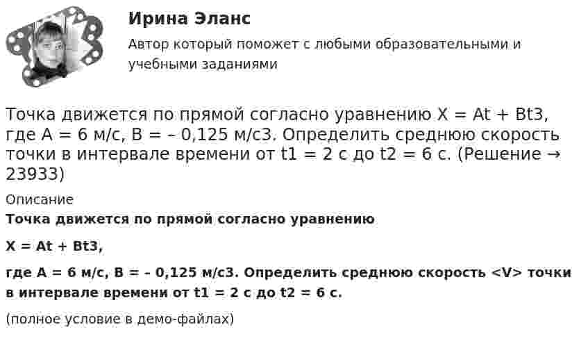     
          Описание
          Точка движется по прямой согласно уравнениюX = At + Bt3,где A = 6 м/с, B = – 0,125 м/с3. Определить среднюю скорость <V> точки в интервале времени от t1 = 2 с до t2 = 6 с.(полное условие в демо-файлах)  
            
            
            Точка движется по прямой согласно уравнению x = At + Bt3, где A = 6 м/с, B = 0,125 м/с3. Определить среднюю скорость <s/t> точки в интервале времени от t1 = 2 с до t2 = 6 с и среднее ускорение.Точка движется по прямой согласно уравнению X = At + Bt3, где A = 6 м/с, B = – 0,125 м/с3. Определить среднюю скорость  точки в интервале времени от t1 = 2 с до t2 = 6 с.Точка движется по прямой согласно уравнению x = At + Bt3, где A = 6 м/с, B = 0,125 м/с3. Определить среднюю скорость точки в интервале времени от t1 = 2 с до t2 = 6 с.Точка движется по прямой согласно уравнению x = At + Bt3, где A = 6 м/с, B = 0,125 м/с3. Определить среднюю скорость точки в интервале времени от t1 = 2 с до t2 = 6 с.Точка движется по прямой согласно уравнению x(t) = At + Bt3, где A = 6 м/с, B = – 0,125 м/с3. Определить среднюю скорость ср точки в интервале времени от t1 = 2 с до t2 = 6 с.Точка движется по прямой согласно уравнению х = Аt+Bt3, где A = 6 м/с; В = 0,125 м/с3. Определить среднюю скорость t> точки в интервале времени от t1 = 2 с до t2 = 6 с.Точка движется прямолинейно. Зависимость проекции вектора скорости на ось X от времени имеет вид  ux = – 4t + 8;  все величины заданы в единицах СИ.Точка движется по окружности согласно уравнению: j = A + Bt + Ct3, где A = 2 рад; B = 3 рад/с; C = 1 рад/с3. Определить угол поворота, угловую скорость и угловое ускорение точки в момент времени 1 с.Точка движется по окружности так, что зависимость пути от времени даётся уравнением  S = A – Bt + Ct2,  где B = 1,0 м/с и C = 1,0 м/с2. Найти линейную скорость u точки,Точка движется по прямой согласно уравнению S = At4 + Bt2 + C, где A = 0,5 м/с4, B = 0,2 м/с2, C = 2 м. Найти скорость и ускорение точки в момент времени t = 4 с. Каковы средние значения скорости и ускорения за первые 4 с движения?Точка движется по прямой согласно уравнению x = 6t – t3/8 (длина – в метрах, время – в секундах). Определить среднюю скорость и среднее ускорение движения точки в интервале от t1 = 2 с до t2 = 6 с.Точка движется по прямой согласно уравнению: x = At – Bt3 + C, где A = 4 м/с, B = 3 м/с3, C = 1 м. Найти ускорения a точки в моменты времени, когда скорость u равна нулю.Точка движется по прямой согласно уравнению x = At + Bt3, где A = 6 м/с, B = 0,06 м/с3. Определите среднюю скорость <s/t> точки в интервале времени от t1 = 2 с до t2 = 6 с.Точка движется по прямой согласно уравнению x = At + Bt3, где A = 6 м/с, B = – 0,125 м/с3. Определите среднюю путевую скорость  точки в интервале времени от t1 = 2 с до t2 = 6 с.