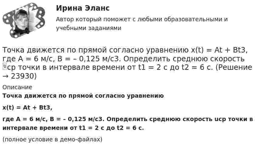    
          Описание
          Точка движется по прямой согласно уравнениюx(t) = At + Bt3,где A = 6 м/с, B = – 0,125 м/с3. Определить среднюю скорость uср точки в интервале времени от t1 = 2 с до t2 = 6 с.(полное условие в демо-файлах)  
            
            
            Точка движется по прямой согласно уравнению x = At + Bt3, где A = 6 м/с, B = 0,125 м/с3. Определить среднюю скорость точки в интервале времени от t1 = 2 с до t2 = 6 с.Точка движется по прямой согласно уравнению x(t) = At + Bt3, где A = 6 м/с, B = – 0,125 м/с3. Определить среднюю скорость ср точки в интервале времени от t1 = 2 с до t2 = 6 с.Точка движется по прямой согласно уравнению х = Аt+Bt3, где A = 6 м/с; В = 0,125 м/с3. Определить среднюю скорость t> точки в интервале времени от t1 = 2 с до t2 = 6 с.Точка движется прямолинейно. Зависимость проекции вектора скорости на ось X от времени имеет вид  ux = – 4t + 8;  все величины заданы в единицах СИ.Точка колеблется гармонически по закону x = x_0 * sin(w*t + fi_0). Найти максимальные значения скорости и ускорения точки.Точка массой 0,02 кг участвует в двух одинаково направленных колебаниях одинаковых частот 2 Гц. Амплитуда первого колебания 0,05 м, начальная фаза p/6. Амплитуда второго колебания 0,07 м, начальная фаза p/4. Точка массой 20 г совершает гармонические колебания с амплитудой 10 см и периодом 5 с под действием некоторой периодической силы. Определить для точки максимальные скорость, ускорение и действующую силу.Точка движется по прямой согласно уравнению x = 6t – t3/8 (длина – в метрах, время – в секундах). Определить среднюю скорость и среднее ускорение движения точки в интервале от t1 = 2 с до t2 = 6 с.Точка движется по прямой согласно уравнению: x = At – Bt3 + C, где A = 4 м/с, B = 3 м/с3, C = 1 м. Найти ускорения a точки в моменты времени, когда скорость u равна нулю.Точка движется по прямой согласно уравнению x = At + Bt3, где A = 6 м/с, B = 0,06 м/с3. Определите среднюю скорость <s/t> точки в интервале времени от t1 = 2 с до t2 = 6 с.Точка движется по прямой согласно уравнению x = At + Bt3, где A = 6 м/с, B = – 0,125 м/с3. Определите среднюю путевую скорость  точки в интервале времени от t1 = 2 с до t2 = 6 с.Точка движется по прямой согласно уравнению x = At + Bt3, где A = 6 м/с, B = – 0,125 м/с3. Определить среднюю путевую скорость <> точки в интервале времени от t1 = 2 с до t2 = 6 с.Точка движется по прямой согласно уравнению x = At + Bt3, где A = 6 м/с, B = 0,125 м/с3. Определить среднюю скорость <s/t> точки в интервале времени от t1 = 2 с до t2 = 6 с и среднее ускорение.Точка движется по прямой согласно уравнению X = At + Bt3, где A = 6 м/с, B = – 0,125 м/с3. Определить среднюю скорость  точки в интервале времени от t1 = 2 с до t2 = 6 с.