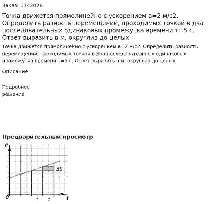 Точка движется прямолинейно с ускорением a=2 м/с2. Определить разность перемещений, проходимых точкой в два последовательных одинаковых промежутка времени τ=5 с. Ответ выразить в м, округлив до целых 