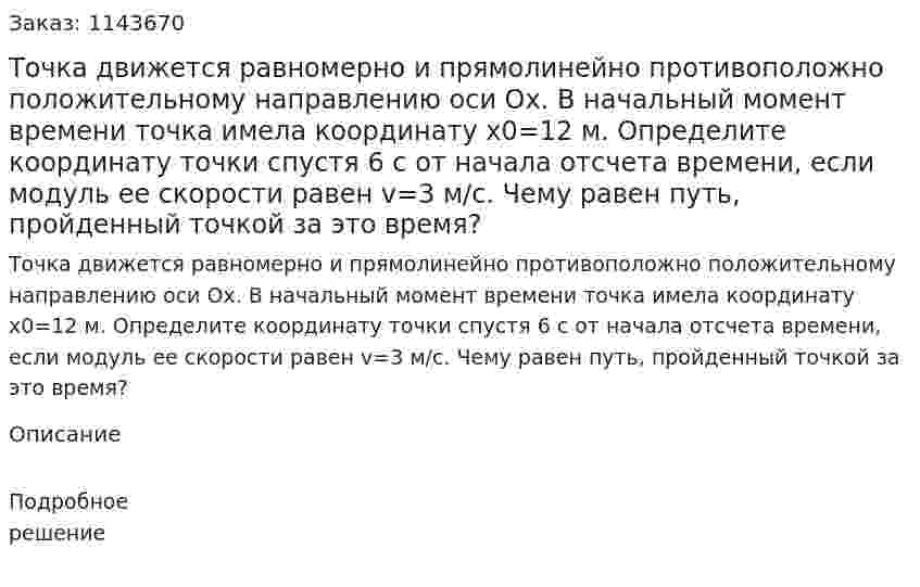 Точка движется равномерно и прямолинейно противоположно положительному направлению оси Ox. В начальный момент времени точка имела координату x0=12 м. Определите координату точки спустя 6 с от начала отсчета времени, если модуль ее скорости равен v=3 м/с. Чему равен путь, пройденный точкой за это время? 