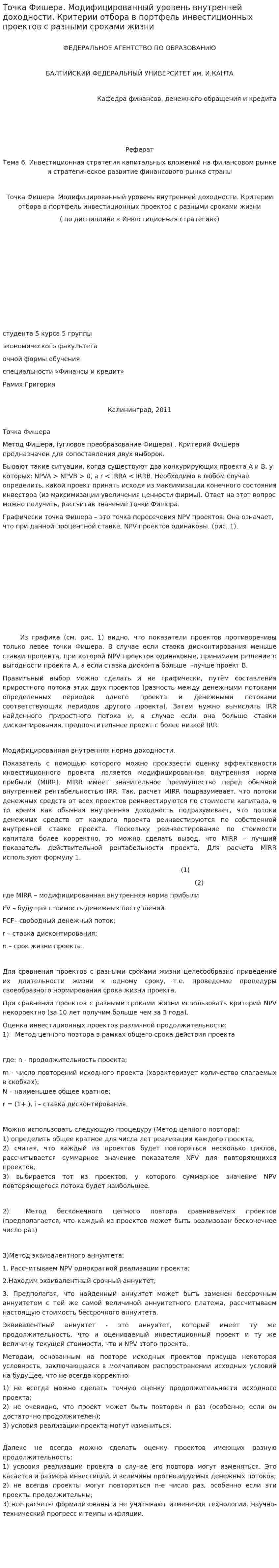 Точка Фишера. Модифицированный уровень внутренней доходности. Критерии отбора в портфель инвестиционных проектов с разными сроками жизни