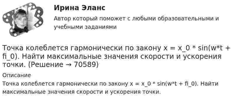      
            Описание
            Точка колеблется гармонически по закону x = x_0 * sin(w*t + fi_0). Найти максимальные значения скорости и ускорения точки.   
            
            
            Точка движется прямолинейно. Зависимость проекции вектора скорости на ось X от времени имеет вид  ux = – 4t + 8;  все величины заданы в единицах СИ.Точка колеблется гармонически по закону x = x_0 * sin(w*t + fi_0). Найти максимальные значения скорости и ускорения точки.Точка массой 0,02 кг участвует в двух одинаково направленных колебаниях одинаковых частот 2 Гц. Амплитуда первого колебания 0,05 м, начальная фаза p/6. Амплитуда второго колебания 0,07 м, начальная фаза p/4. Точка массой 20 г совершает гармонические колебания с амплитудой 10 см и периодом 5 с под действием некоторой периодической силы. Определить для точки максимальные скорость, ускорение и действующую силу.Точка обращается по окружности радиусом R = 1,8 м. Уравнение движения точки: j = t2 – 2t – 5. 	Определить тангенциальное an, нормальное an и полное a ускорения точки в момент времен t = 1 с.Точка обращается по окружности радиусом R = 3,2 м. Уравнение движения точки:  = 6t2 + 4t. 	Определить тангенциальное a, нормальное an и полное a ускорения точки в момент времен t = 4 с.Точка обращается по окружности радиусом R = 8 м. В некоторый момент времени нормальное ускорение an точки равно 4 м/с2, вектор полного ускорения a образует в этот момент с вектором нормального ускорения a¬n угол  = 60°. Найти скорость V Точка движется по прямой согласно уравнению x = At + Bt3, где A = 6 м/с, B = – 0,125 м/с3. Определите среднюю путевую скорость  точки в интервале времени от t1 = 2 с до t2 = 6 с.Точка движется по прямой согласно уравнению x = At + Bt3, где A = 6 м/с, B = – 0,125 м/с3. Определить среднюю путевую скорость <> точки в интервале времени от t1 = 2 с до t2 = 6 с.Точка движется по прямой согласно уравнению x = At + Bt3, где A = 6 м/с, B = 0,125 м/с3. Определить среднюю скорость <s/t> точки в интервале времени от t1 = 2 с до t2 = 6 с и среднее ускорение.Точка движется по прямой согласно уравнению X = At + Bt3, где A = 6 м/с, B = – 0,125 м/с3. Определить среднюю скорость  точки в интервале времени от t1 = 2 с до t2 = 6 с.Точка движется по прямой согласно уравнению x = At + Bt3, где A = 6 м/с, B = 0,125 м/с3. Определить среднюю скорость точки в интервале времени от t1 = 2 с до t2 = 6 с.Точка движется по прямой согласно уравнению x = At + Bt3, где A = 6 м/с, B = 0,125 м/с3. Определить среднюю скорость точки в интервале времени от t1 = 2 с до t2 = 6 с.Точка движется по прямой согласно уравнению x(t) = At + Bt3, где A = 6 м/с, B = – 0,125 м/с3. Определить среднюю скорость ср точки в интервале времени от t1 = 2 с до t2 = 6 с.