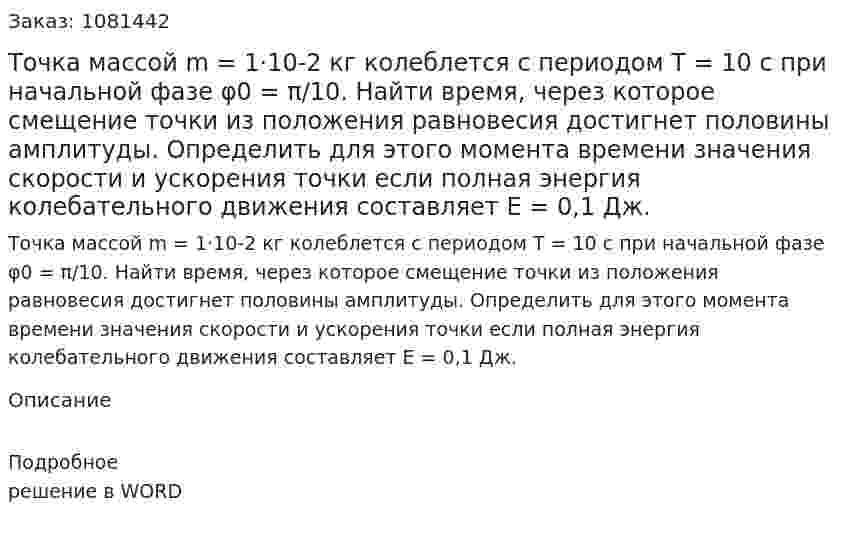 Точка массой m = 1·10-2 кг колеблется с периодом Т = 10 с при начальной фазе φ0 = π/10. Найти время, через которое смещение точки из положения равновесия достигнет половины амплитуды. Определить для этого момента времени значения скорости и ускорения точки если полная энергия колебательного движения составляет Е = 0,1 Дж. 
