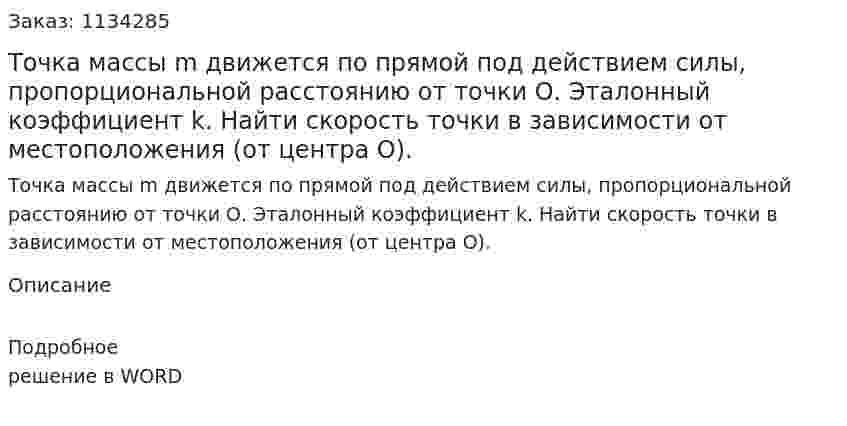 Точка массы m движется по прямой под действием силы, пропорциональной расстоянию от точки О. Эталонный коэффициент k. Найти скорость точки в зависимости от местоположения (от центра О). 
