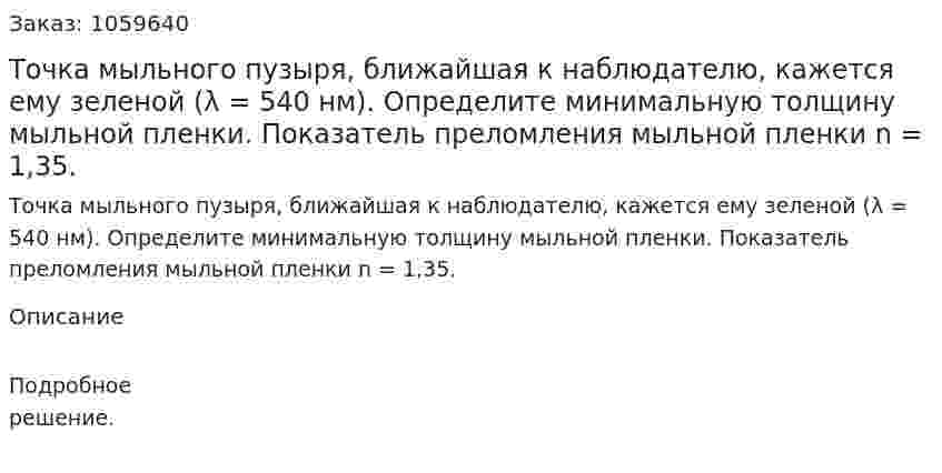 Точка мыльного пузыря, ближайшая к наблюдателю, кажется ему зеленой (λ = 540 нм). Определите минимальную толщину мыльной пленки. Показатель преломления мыльной пленки n = 1,35. 