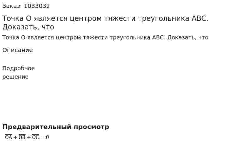 Точка О является центром тяжести треугольника АВС. Доказать, что                       
