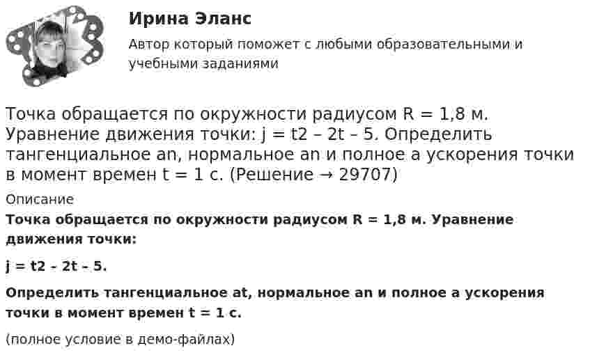     
          Описание
          Точка обращается по окружности радиусом R = 1,8 м. Уравнение движения точки:j = t2 – 2t – 5.           Определить тангенциальное at, нормальное an и полное a ускорения точки в момент времен t = 1 с.(полное условие в демо-файлах)  
            
            
            Точка массой 20 г совершает гармонические колебания с амплитудой 10 см и периодом 5 с под действием некоторой периодической силы. Определить для точки максимальные скорость, ускорение и действующую силу.Точка обращается по окружности радиусом R = 1,8 м. Уравнение движения точки: j = t2 – 2t – 5. 	Определить тангенциальное an, нормальное an и полное a ускорения точки в момент времен t = 1 с.Точка обращается по окружности радиусом R = 3,2 м. Уравнение движения точки:  = 6t2 + 4t. 	Определить тангенциальное a, нормальное an и полное a ускорения точки в момент времен t = 4 с.Точка обращается по окружности радиусом R = 8 м. В некоторый момент времени нормальное ускорение an точки равно 4 м/с2, вектор полного ускорения a образует в этот момент с вектором нормального ускорения a¬n угол  = 60°. Найти скорость V Точка одновременно участвует в двух взаимно перпендикулярных колебаниях, выражаемых уравнениями:  x = sinpt (мм) и y = cosp(t + 0,5) (мм).             Найти уравнение траектории точки y(x). Изобразить траекторию.Точка одновременно участвует в двух взаимно перпендикулярных колебаниях, уравнения которых  x = A1 cosw1t, y = A2 sinw2t,  где A1 = 8 см, A2 = 4 см, w1 = w2 = 2 с-1.Точка принадлежит данной плоскости, если Выберите один ответ: a.не существует принадлежность одноимённых проекции точки и прямой, принадлежащих данной плоскостиТочка движется по прямой согласно уравнению X = At + Bt3, где A = 6 м/с, B = – 0,125 м/с3. Определить среднюю скорость  точки в интервале времени от t1 = 2 с до t2 = 6 с.Точка движется по прямой согласно уравнению x = At + Bt3, где A = 6 м/с, B = 0,125 м/с3. Определить среднюю скорость точки в интервале времени от t1 = 2 с до t2 = 6 с.Точка движется по прямой согласно уравнению x = At + Bt3, где A = 6 м/с, B = 0,125 м/с3. Определить среднюю скорость точки в интервале времени от t1 = 2 с до t2 = 6 с.Точка движется по прямой согласно уравнению x(t) = At + Bt3, где A = 6 м/с, B = – 0,125 м/с3. Определить среднюю скорость ср точки в интервале времени от t1 = 2 с до t2 = 6 с.Точка движется по прямой согласно уравнению х = Аt+Bt3, где A = 6 м/с; В = 0,125 м/с3. Определить среднюю скорость t> точки в интервале времени от t1 = 2 с до t2 = 6 с.Точка движется прямолинейно. Зависимость проекции вектора скорости на ось X от времени имеет вид  ux = – 4t + 8;  все величины заданы в единицах СИ.Точка колеблется гармонически по закону x = x_0 * sin(w*t + fi_0). Найти максимальные значения скорости и ускорения точки.