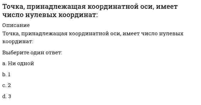      
          Описание
          Точки М и К являются конкурирующими в случае:Выберите один ответ:a. М(30, 15, 20), К(30, 10, 10)b. М(30, 15, 20), К(30, 20, 20) c. М(30, 15, 20), К(30, 0, 25)d. М(30, 20, 20), К(10, 20, 0)  
            
            
            Точки М и К являются конкурирующими в случае:Точкой пересечения прямой l и плоскости (а||в) является :ТПУ Аналитическая химияТПУ Введение в инженерную деятельность (ответы на тест)ТПУ Детали машин и основы проектирования 1 - тест 1ТПУ Информатика (ответы на промежуточные тесты)ТПУ История (ответы на промежуточные тесты)Точечный заряд +3q находится в центре сферической поверхности. Если добавить заряд -2q внутрь этой сферы, то модуль потока вектора напряженности электростатического поля E через поверхность сферы ...Точечный заряд +3q находится в центре сферической поверхности. Если добавить заряд -2q внутрь этой сферы, то модуль потока вектора напряженности электростатического поля через поверхность сферы ...Точка А(10, 0, 0) принадлежит:Точка А принадлежит профильной плоскости проекций в случае:Точка движется по окружности в соответствии с уравнением φ = t² - 2t (рад). Определить момент времени, когда произойдет мгновенная остановка точки.Точка движется по окружности радиуса R = 0,5 м по закону s = 2t (м). Какой угол образует вектор скорости с вектором ускорения в момент времени t = 0,5 (с).Точка движется по окружности радиуса R = 0,5 м по закону s = 5t (м). Какой угол образует вектор скорости с вектором ускорения в момент времени t = 0,5 с.