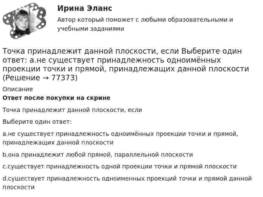      
            Описание
            Ответ после покупки на скринеТочка принадлежит данной плоскости, еслиВыберите один ответ:a.не существует принадлежность одноимённых проекции точки и прямой, принадлежащих данной плоскостиb.она принадлежит любой прямой, параллельной плоскостиc.существует принадлежность одной проекции точки и прямой плоскостиd.существует принадлежность одноименных проекций точки и прямой данной плоскости   
            
            
            Точка одновременно участвует в двух взаимно перпендикулярных колебаниях, уравнения которых  x = A1 cosw1t, y = A2 sinw2t,  где A1 = 8 см, A2 = 4 см, w1 = w2 = 2 с-1.Точка принадлежит данной плоскости, если Выберите один ответ: a.не существует принадлежность одноимённых проекции точки и прямой, принадлежащих данной плоскостиТочка прошла половину пути со скоростью 1 = 6 м/с. Оставшуюся часть пути она половину времени двигалась со скоростью 2 = 4 м/с, а последний участок – со скоростью 3 = 8 м/с. Определить среднюю путевую скорость точки за все время движения.Точка совершает гармонические колебания. В некоторый момент времени смещение точки 5 см, её скорость 20 см/с и ускорение 80 см/с2. Найти: амплитуду, циклическую частоту, период колебаний и фазу колебаний в рассматриваемый момент времени.Точка совершает гармонические колебания. В некоторый момент времени смещение точки равнялось 5 см. При увеличении фазы колебаний вдвое смещение точки стало равным 8 см. Найти амплитуду колебаний.Точка совершает гармонические колебания. Максимальная скорость точки umax = 10 см/с, максимальное ускорение amax = 50 см/с2. Найти круговую частоту колебаний w.Точка совершает гармонические колебания. Наибольшее смещение xmax точки равно 10 см, наибольшая скорость x`max = 20 см/с. Найти угловую частоту ω колебаний и максимальное ускорение x``max точки.Точка движется прямолинейно. Зависимость проекции вектора скорости на ось X от времени имеет вид  ux = – 4t + 8;  все величины заданы в единицах СИ.Точка колеблется гармонически по закону x = x_0 * sin(w*t + fi_0). Найти максимальные значения скорости и ускорения точки.Точка массой 0,02 кг участвует в двух одинаково направленных колебаниях одинаковых частот 2 Гц. Амплитуда первого колебания 0,05 м, начальная фаза p/6. Амплитуда второго колебания 0,07 м, начальная фаза p/4. Точка массой 20 г совершает гармонические колебания с амплитудой 10 см и периодом 5 с под действием некоторой периодической силы. Определить для точки максимальные скорость, ускорение и действующую силу.Точка обращается по окружности радиусом R = 1,8 м. Уравнение движения точки: j = t2 – 2t – 5. 	Определить тангенциальное an, нормальное an и полное a ускорения точки в момент времен t = 1 с.Точка обращается по окружности радиусом R = 3,2 м. Уравнение движения точки:  = 6t2 + 4t. 	Определить тангенциальное a, нормальное an и полное a ускорения точки в момент времен t = 4 с.Точка обращается по окружности радиусом R = 8 м. В некоторый момент времени нормальное ускорение an точки равно 4 м/с2, вектор полного ускорения a образует в этот момент с вектором нормального ускорения a¬n угол  = 60°. Найти скорость V 