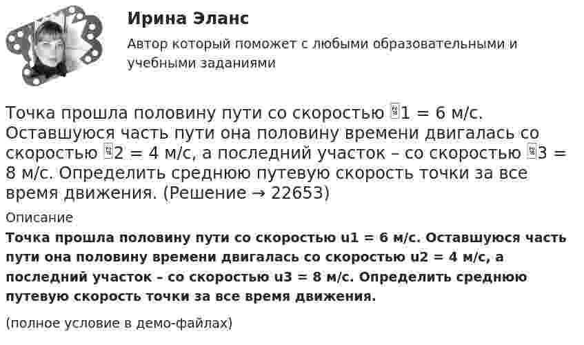     
          Описание
          Точка прошла половину пути со скоростью u1 = 6 м/с. Оставшуюся часть пути она половину времени двигалась со скоростью u2 = 4 м/с, а последний участок – со скоростью u3 = 8 м/с. Определить среднюю путевую скорость точки за все время движения.(полное условие в демо-файлах)  
            
            
            Точка принадлежит данной плоскости, если Выберите один ответ: a.не существует принадлежность одноимённых проекции точки и прямой, принадлежащих данной плоскостиТочка прошла половину пути со скоростью 1 = 6 м/с. Оставшуюся часть пути она половину времени двигалась со скоростью 2 = 4 м/с, а последний участок – со скоростью 3 = 8 м/с. Определить среднюю путевую скорость точки за все время движения.Точка совершает гармонические колебания. В некоторый момент времени смещение точки 5 см, её скорость 20 см/с и ускорение 80 см/с2. Найти: амплитуду, циклическую частоту, период колебаний и фазу колебаний в рассматриваемый момент времени.Точка совершает гармонические колебания. В некоторый момент времени смещение точки равнялось 5 см. При увеличении фазы колебаний вдвое смещение точки стало равным 8 см. Найти амплитуду колебаний.Точка совершает гармонические колебания. Максимальная скорость точки umax = 10 см/с, максимальное ускорение amax = 50 см/с2. Найти круговую частоту колебаний w.Точка совершает гармонические колебания. Наибольшее смещение xmax точки равно 10 см, наибольшая скорость x`max = 20 см/с. Найти угловую частоту ω колебаний и максимальное ускорение x``max точки.Точка совершает гармонические колебания, наибольшее смещение точки равно 0,1 м, наибольшая скорость 0,2 м/с. Найти циклическую частоту колебаний и максимальное ускорение точки.Точка колеблется гармонически по закону x = x_0 * sin(w*t + fi_0). Найти максимальные значения скорости и ускорения точки.Точка массой 0,02 кг участвует в двух одинаково направленных колебаниях одинаковых частот 2 Гц. Амплитуда первого колебания 0,05 м, начальная фаза p/6. Амплитуда второго колебания 0,07 м, начальная фаза p/4. Точка массой 20 г совершает гармонические колебания с амплитудой 10 см и периодом 5 с под действием некоторой периодической силы. Определить для точки максимальные скорость, ускорение и действующую силу.Точка обращается по окружности радиусом R = 1,8 м. Уравнение движения точки: j = t2 – 2t – 5. 	Определить тангенциальное an, нормальное an и полное a ускорения точки в момент времен t = 1 с.Точка обращается по окружности радиусом R = 3,2 м. Уравнение движения точки:  = 6t2 + 4t. 	Определить тангенциальное a, нормальное an и полное a ускорения точки в момент времен t = 4 с.Точка обращается по окружности радиусом R = 8 м. В некоторый момент времени нормальное ускорение an точки равно 4 м/с2, вектор полного ускорения a образует в этот момент с вектором нормального ускорения a¬n угол  = 60°. Найти скорость V Точка одновременно участвует в двух взаимно перпендикулярных колебаниях, выражаемых уравнениями:  x = sinpt (мм) и y = cosp(t + 0,5) (мм).             Найти уравнение траектории точки y(x). Изобразить траекторию.