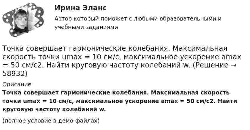    
            Описание
            Точка совершает гармонические колебания. Максимальная скорость точки umax = 10 см/с, максимальное ускорение amax = 50 см/с2. Найти круговую частоту колебаний w.(полное условие в демо-файлах)   
            
            
            Точка совершает гармонические колебания. В некоторый момент времени смещение точки равнялось 5 см. При увеличении фазы колебаний вдвое смещение точки стало равным 8 см. Найти амплитуду колебаний.Точка совершает гармонические колебания. Максимальная скорость точки umax = 10 см/с, максимальное ускорение amax = 50 см/с2. Найти круговую частоту колебаний w.Точка совершает гармонические колебания. Наибольшее смещение xmax точки равно 10 см, наибольшая скорость x`max = 20 см/с. Найти угловую частоту ω колебаний и максимальное ускорение x``max точки.Точка совершает гармонические колебания, наибольшее смещение точки равно 0,1 м, наибольшая скорость 0,2 м/с. Найти циклическую частоту колебаний и максимальное ускорение точки.Точка совершает гармонические колебания. Наибольшее смещение точки равно xmax = 10 см, наибольшая скорость точки Vmax = 20 см/с. Определить циклическую частоту w колебаний и максимальное ускорение amax точки.Точка совершает гармонические колебания по закону синуса. Наибольшее смещение точки A = 0,1 м, наибольшая (максимальная) скорость Vmax = 0,2 м/с. Написать уравнение колебаний и найти максимальное ускорение точки.Точка совершает гармонические колебания с амплитудой 10 см и периодом 2 с. Написать уравнение этих колебаний, считая, что при t = 0 смещение равно нулю. Определить также фазу для двух моментов времени:Точка обращается по окружности радиусом R = 1,8 м. Уравнение движения точки: j = t2 – 2t – 5. 	Определить тангенциальное an, нормальное an и полное a ускорения точки в момент времен t = 1 с.Точка обращается по окружности радиусом R = 3,2 м. Уравнение движения точки:  = 6t2 + 4t. 	Определить тангенциальное a, нормальное an и полное a ускорения точки в момент времен t = 4 с.Точка обращается по окружности радиусом R = 8 м. В некоторый момент времени нормальное ускорение an точки равно 4 м/с2, вектор полного ускорения a образует в этот момент с вектором нормального ускорения a¬n угол  = 60°. Найти скорость V Точка одновременно участвует в двух взаимно перпендикулярных колебаниях, выражаемых уравнениями:  x = sinpt (мм) и y = cosp(t + 0,5) (мм).             Найти уравнение траектории точки y(x). Изобразить траекторию.Точка одновременно участвует в двух взаимно перпендикулярных колебаниях, уравнения которых  x = A1 cosw1t, y = A2 sinw2t,  где A1 = 8 см, A2 = 4 см, w1 = w2 = 2 с-1.Точка принадлежит данной плоскости, если Выберите один ответ: a.не существует принадлежность одноимённых проекции точки и прямой, принадлежащих данной плоскостиТочка прошла половину пути со скоростью 1 = 6 м/с. Оставшуюся часть пути она половину времени двигалась со скоростью 2 = 4 м/с, а последний участок – со скоростью 3 = 8 м/с. Определить среднюю путевую скорость точки за все время движения.