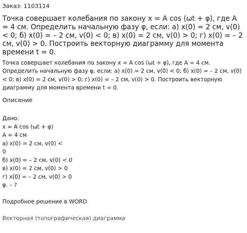 Точка совершает колебания по закону x = A cos (ωt + φ), где А = 4 см. Определить начальную фазу φ, если: а) х(0) = 2 см, v(0) < 0; б) х(0) = – 2 см, v(0) < 0; в) х(0) = 2 см, v(0) > 0;  г) х(0) = – 2 см, v(0) > 0. Построить векторную диаграмму для момента времени t = 0. 