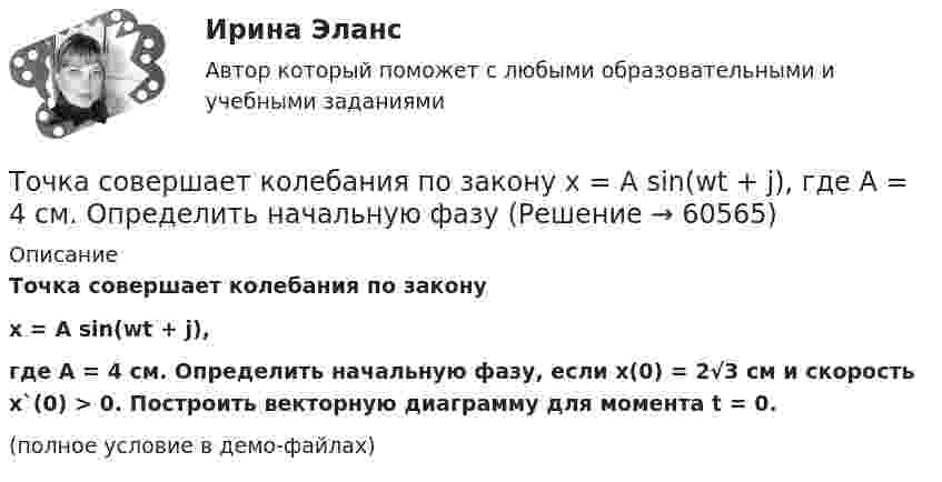     
            Описание
            Точка совершает колебания по законуx = A sin(wt + j),где A = 4 см. Определить начальную фазу, если x(0) = 2√3 см и скорость x`(0) > 0. Построить векторную диаграмму для момента t = 0.(полное условие в демо-файлах)   
            
            
            Точка совершает колебания по закону  x = A coswt,  где A = 5 см, w = 2 с-1. Определить ускорение точки в момент времени, когда её скорость равна 8 см/с. Написать уравнение для силыТочка совершает колебания по закону  x = A sin(wt + j),  где A = 4 см. Определить начальную фазуТочка совершает колебания по закону x = A sinwt. В некоторый момент времени смещение x1 точки оказалось равным 5 см. Когда фаза колебаний увеличилась в 2 раза, смещение x2 стало равным 8 см. Найти амплитуду A колебаний.Точка совершает колебания по закону x = Asinwt. В некоторый момент времени смещение точки оказалось равным 5 см. Когда фаза колебаний увеличилась вдвое, смещение стало равным 8 см. Найти амплитуду колебаний.Точка совершает одновременно два гармонических колебания одинаковой частоты, происходящих по взаимно перпендикулярным направлениям и выражаемых уравнениями  x = A coswt, y = B coswt,Точка совершает одновременно два гармонических колебания одинаковой частоты, происходящих по взаимно перпендикулярным направлениям и выражаемых уравнениями х = Аcos t , у = В cos t , где А = 2 см; В = 3 см. Точка совершает одновременно два гармонических колебания, происходящих по взаимно перпендикулярным направлениям и выражаемым уравнениями:  x = A1 cos w1t и y = A2 cos w2(t + t),Точка совершает гармонические колебания с периодом T = 6 с и начальной фазой, равной нулю. Определите, за какое время, считая от начала движения, точка сместится от положения равновесия на половину амплитуды.  t = 1 сТочка совершает гармонические колебания с циклической частотой 4,0 рад/с. В некоторый момент времени смещение точки от положения равновесия равно 0,25 м, скорость 1 м/с. Написать уравнение колебаний точки. Точка совершает гармонические колебания, уравнение которых  x = A sinwt,  где A = 5 см, w = 2 с-1. В момент времени, когда точка обладала потенциальной энергией WП = 0,1 мДж, Точка совершает гармонические колебания, уравнение которых имеет вид  x = 0,05 sin2t  (длина – в метрах, время – в секундах). Точка совершает гармонические колебания, уравнение которых имеет вид:  x = 5 sin(2t),  (длина – в сантиметрах, время – в секундах).Точка совершает гармонические колебания, уравнения которых x = А*sinwt, где А = 5 см; w = 2 с–1. В момент времени, когда точка обладала потенциальной энергией Eп = 0,1 мДж, на неё действовала возвращающая сила F = 5 мН. Найдите этот момент времени tТочка совершает гармоническое колебание. Период колебаний 2 с, амплитуда 50 мм, начальная фаза равна нулю. Найти скорость точки в момент времени, когда смещение точки от положения равновесия равно 25 мм.
