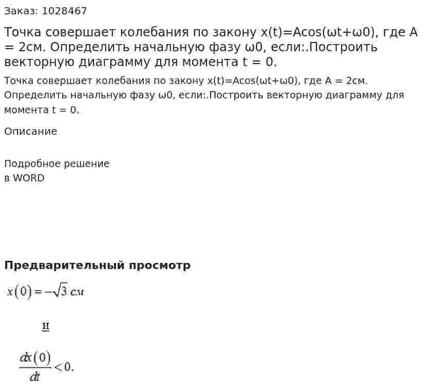 Точка совершает колебания по закону x(t)=Acos(ωt+ω0), где А = 2см. Определить начальную фазу ω0, если:.Построить векторную диаграмму для момента t = 0. 