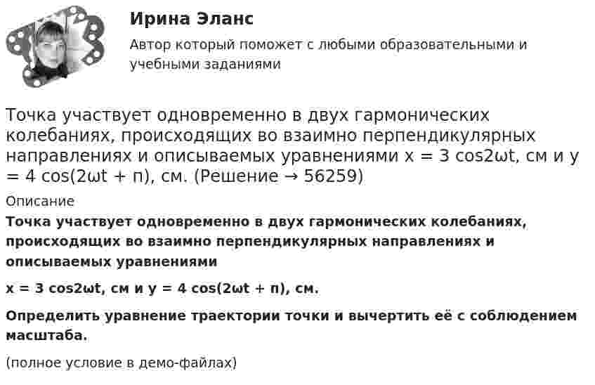     
            Описание
            Точка участвует одновременно в двух гармонических колебаниях, происходящих во взаимно перпендикулярных направлениях и описываемых уравнениямих = 3 соs2ωt, см  и  у = 4 соs(2ωt + п), см.           Определить уравнение траектории точки и вычертить её с соблюдением масштаба.(полное условие в демо-файлах)   
            
            
            Точка участвует одновременно в двух гармонических колебаниях одинаковой частоты, происходящих во взаимно перпендикулярных направлениях и описываемых уравнениями  x = A sin(wt + p/2) и y = A sinwtТочка участвует одновременно в двух гармонических колебаниях, происходящих во взаимно перпендикулярных направлениях и описываемых уравнениями  х = 3 соs2ωt, см  и  у = 4 соs(2ωt + п), см.Точка участвует одновременно в двух колебаниях одного направления, которые происходят по законам x_1 = a*cos(w*t) и x_2 = a*cos(2w*t). Найти максимальную скорость точки.Точку, из которой выходят проецирующие лучи называют? Выберите один ответ: a.Центральной точкой b.Центром проецирования c.Точкой отсчетаТочное, емкое словесное объяснение задания, техники изучаемых действий или тренировочных упражнений, правил их выполнения - это ... Точность отсчитывания по микроскопу теодолита 2ТЗОП:Точность преобразования аналогового сигнала в цифровой сигнал ...  зависит от частоты расположения отрезков, отображающих изменение величины этого сигнала во времени.Точка участвует одновременно в двух взаимно перпендикулярных колебаниях:  x = 4 sin(pt) и y = 3 sin(pt + p).  Найти траекторию движения точки и начертить её с нанесением масштаба.Точка участвует одновременно в двух взаимно перпендикулярных колебаниях  x = coswt [м] и y = cos(wt/2) [м].  Найти траекторию результирующего движения точки.Точка участвует одновременно в двух взаимно перпендикулярных колебаниях  x = sinwt (м) и y = 4 sin(wt + p) (м).  Найти траекторию движения точки.Точка участвует одновременно в двух взаимно перпендикулярных колебаниях, выражаемых уравнениями  x = 3 sinpt см и y = – 2 cospt см.Точка участвует одновременно в двух взаимно перпендикулярных колебаниях, уравнение которых  x = A1sin1t  и y = A2cost, где А1 = 8см, А2 = 4см, 2с-1. Написать уравнение траектории и построить ее. Показать направление движения точки.Точка участвует одновременно в двух взаимно перпендикулярных колебаниях, уравнения которых 1t и 2t, где A1=8 см, A2=4 см, 2=2 с–1. Написать уравнение траектории и построить ее. Показать направление движения точки.Точка участвует одновременно в двух взаимно перпендикулярных колебаниях, уравнения которых  x = A1sinw1t и y = A2cosw2t,  где A1 = 8 см, A2 = 4 см, w1 = w2 = 2 с-1. 