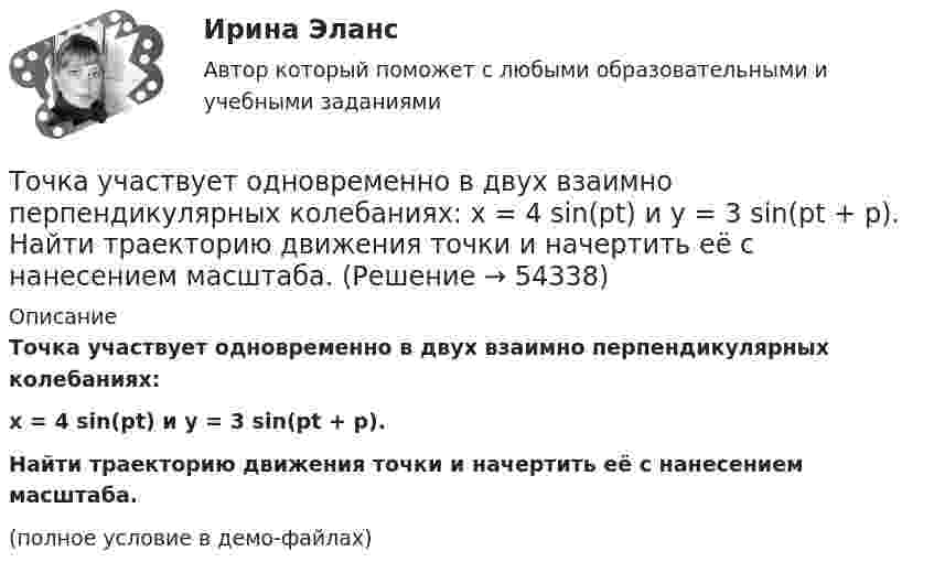     
            Описание
            Точка участвует одновременно в двух взаимно перпендикулярных колебаниях:x = 4 sin(pt) и y = 3 sin(pt + p).Найти траекторию движения точки и начертить её с нанесением масштаба.(полное условие в демо-файлах)  
            
            
            Точка участвует в двух однонаправленных колебаниях вдоль оси X с частотой 20 Гц, причём A1 = 3 см, A2 = 4 см, j1 = 90°, j2 = 180°.             Найти:  7) максимальное смещение точки от положения равновесия (в см);Точка участвует одновременно в двух взаимно перпендикулярных колебаниях:  x = 4 sin(pt) и y = 3 sin(pt + p).  Найти траекторию движения точки и начертить её с нанесением масштаба.Точка участвует одновременно в двух взаимно перпендикулярных колебаниях  x = coswt [м] и y = cos(wt/2) [м].  Найти траекторию результирующего движения точки.Точка участвует одновременно в двух взаимно перпендикулярных колебаниях  x = sinwt (м) и y = 4 sin(wt + p) (м).  Найти траекторию движения точки.Точка участвует одновременно в двух взаимно перпендикулярных колебаниях, выражаемых уравнениями  x = 3 sinpt см и y = – 2 cospt см.Точка участвует одновременно в двух взаимно перпендикулярных колебаниях, уравнение которых  x = A1sin1t  и y = A2cost, где А1 = 8см, А2 = 4см, 2с-1. Написать уравнение траектории и построить ее. Показать направление движения точки.Точка участвует одновременно в двух взаимно перпендикулярных колебаниях, уравнения которых 1t и 2t, где A1=8 см, A2=4 см, 2=2 с–1. Написать уравнение траектории и построить ее. Показать направление движения точки.Точка участвует в двух взаимно перпендикулярных колебаниях x(t)=4*sin(pi*t/6+pi/3), см и y(t)=8*cos(pi*t/6), см. Найти траекторию результирующего движения точки y(x).Точка участвует в двух взаимно перпендикулярных колебаниях x(t) = 6 * cos(pi*t + pi), см и y(t) = 2 * sin(pi*t + pi/2), см. Найти траекторию результирующего движения точки y(x).Точка участвует в двух взаимно перпендикулярных колебаниях, выражаемых уравнениями: x = А1cosw1t и y = А2sinw2t, где А1 = 4 см; А2 = 6 см; w1 = 2w2. Найдите разность фаз ф колебаний в этих точках.Точка участвует в двух колебаниях одинакового направления с одинаковыми периодами и одинаковыми начальными фазами. Амплитуды колебаний A1 = 3 см и A2 = 4 см. Определить амплитуду A результирующего колебания.Точка участвует в двух колебаниях одинакового периода с одинаковыми начальными фазами. Амплитуды колебаний 3 см и 4 см соответственно. Найдите амплитуду результирующего колебания, если колебания ортогональные.Точка участвует в двух одинаково направленных гармонических колебаниях:  x1 = A1 sinwt, x2 = A2 coswt,  где A1 = 1 см, A2 = 2 см, w = 1 с-1.Точка участвует в двух одинаково направленных колебаниях:  x1 = A1 sinwt,  x2 = A2 coswt,  где A1 = 1 см, A2 = 2 см, w = 1 с-1.