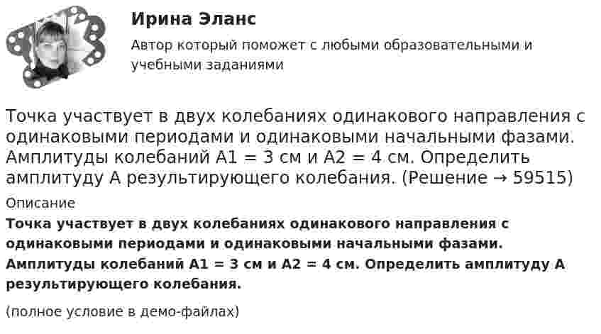     
            Описание
            Точка участвует в двух колебаниях одинакового направления с одинаковыми периодами и одинаковыми начальными фазами. Амплитуды колебаний A1 = 3 см и A2 = 4 см. Определить амплитуду A результирующего колебания.(полное условие в демо-файлах)   
            
            
            Точка участвует в двух взаимно перпендикулярных колебаниях, выражаемых уравнениями: x = А1cosw1t и y = А2sinw2t, где А1 = 4 см; А2 = 6 см; w1 = 2w2. Найдите разность фаз ф колебаний в этих точках.Точка участвует в двух колебаниях одинакового направления с одинаковыми периодами и одинаковыми начальными фазами. Амплитуды колебаний A1 = 3 см и A2 = 4 см. Определить амплитуду A результирующего колебания.Точка участвует в двух колебаниях одинакового периода с одинаковыми начальными фазами. Амплитуды колебаний 3 см и 4 см соответственно. Найдите амплитуду результирующего колебания, если колебания ортогональные.Точка участвует в двух одинаково направленных гармонических колебаниях:  x1 = A1 sinwt, x2 = A2 coswt,  где A1 = 1 см, A2 = 2 см, w = 1 с-1.Точка участвует в двух одинаково направленных колебаниях:  x1 = A1 sinwt,  x2 = A2 coswt,  где A1 = 1 см, A2 = 2 см, w = 1 с-1.Точка участвует в двух одинаково направленных колебаниях:  x1 = A1 sinwt и  x2 = A2 coswt,  где A1 = 1 см, A2 = 2 см, w = 1 с-1.Точка участвует в двух однонаправленных колебаниях вдоль оси X с частотой 20 Гц, причём A1 = 3 см, A2 = 4 см, j1 = 90°, j2 = 180°.             Найти:  7) максимальное смещение точки от положения равновесия (в см);Точка совершает простые гармонические колебания, уравнение которых  x = A sinwt,  где A = 4 см, w = 1 с-1. В момент времени, когда точка обладала потенциальной энергией П = 0,1 мДж,Точка совершает простые гармонические колебания, уравнение которых  x = A sinwt,  где A = 5 см, w = 2 с-1. В момент времени, когда точка обладала потенциальной энергией П = 0,1 мДж,Точка совершает простые гармонические колебания, уравнение которых x = Asinwt, где А = 5 см, w= 2 с. В момент времени, когда точка обладала потенциальной энергией П = 0,1 мДж, на нее действовала возвращающая сила F = 5 мН. Найти этот моментТочка участвует в двух взаимно перпендикулярных колебаниях x(t) = 3 * sin(pi*t/2 + pi), см и y(t) = 4 * sin(pi*t/2 + pi/2), см. Найти траекторию результирующего движения точки y(x).Точка участвует в двух взаимно перпендикулярных колебаниях x(t) = 3 * sin(pi*t/2), см и y(t) = 4 * cos(pi*t/2 + pi), см. Найти траекторию результирующего движения точки y(x).Точка участвует в двух взаимно перпендикулярных колебаниях x(t) = 4 * cos(pi*t/3 + pi/2), см и y(t) = 4 * cos(pi*t/3 + pi/3), см. Найти траекторию результирующего движения точки y(x).Точка участвует в двух взаимно перпендикулярных колебаниях x(t)=4*sin(pi*t/6+pi/3), см и y(t)=8*cos(pi*t/6), см. Найти траекторию результирующего движения точки y(x).
