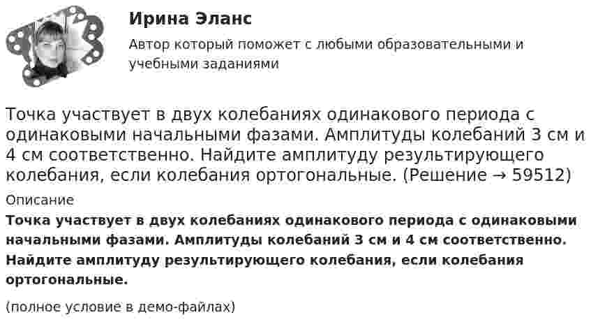     
            Описание
            Точка участвует в двух колебаниях одинакового периода с одинаковыми начальными фазами. Амплитуды колебаний 3 см и 4 см соответственно. Найдите амплитуду результирующего колебания, если колебания ортогональные.(полное условие в демо-файлах)   
            
            
            Точка участвует в двух колебаниях одинакового направления с одинаковыми периодами и одинаковыми начальными фазами. Амплитуды колебаний A1 = 3 см и A2 = 4 см. Определить амплитуду A результирующего колебания.Точка участвует в двух колебаниях одинакового периода с одинаковыми начальными фазами. Амплитуды колебаний 3 см и 4 см соответственно. Найдите амплитуду результирующего колебания, если колебания ортогональные.Точка участвует в двух одинаково направленных гармонических колебаниях:  x1 = A1 sinwt, x2 = A2 coswt,  где A1 = 1 см, A2 = 2 см, w = 1 с-1.Точка участвует в двух одинаково направленных колебаниях:  x1 = A1 sinwt,  x2 = A2 coswt,  где A1 = 1 см, A2 = 2 см, w = 1 с-1.Точка участвует в двух одинаково направленных колебаниях:  x1 = A1 sinwt и  x2 = A2 coswt,  где A1 = 1 см, A2 = 2 см, w = 1 с-1.Точка участвует в двух однонаправленных колебаниях вдоль оси X с частотой 20 Гц, причём A1 = 3 см, A2 = 4 см, j1 = 90°, j2 = 180°.             Найти:  7) максимальное смещение точки от положения равновесия (в см);Точка участвует одновременно в двух взаимно перпендикулярных колебаниях:  x = 4 sin(pt) и y = 3 sin(pt + p).  Найти траекторию движения точки и начертить её с нанесением масштаба.Точка совершает простые гармонические колебания, уравнение которых  x = A sinwt,  где A = 5 см, w = 2 с-1. В момент времени, когда точка обладала потенциальной энергией П = 0,1 мДж,Точка совершает простые гармонические колебания, уравнение которых x = Asinwt, где А = 5 см, w= 2 с. В момент времени, когда точка обладала потенциальной энергией П = 0,1 мДж, на нее действовала возвращающая сила F = 5 мН. Найти этот моментТочка участвует в двух взаимно перпендикулярных колебаниях x(t) = 3 * sin(pi*t/2 + pi), см и y(t) = 4 * sin(pi*t/2 + pi/2), см. Найти траекторию результирующего движения точки y(x).Точка участвует в двух взаимно перпендикулярных колебаниях x(t) = 3 * sin(pi*t/2), см и y(t) = 4 * cos(pi*t/2 + pi), см. Найти траекторию результирующего движения точки y(x).Точка участвует в двух взаимно перпендикулярных колебаниях x(t) = 4 * cos(pi*t/3 + pi/2), см и y(t) = 4 * cos(pi*t/3 + pi/3), см. Найти траекторию результирующего движения точки y(x).Точка участвует в двух взаимно перпендикулярных колебаниях x(t)=4*sin(pi*t/6+pi/3), см и y(t)=8*cos(pi*t/6), см. Найти траекторию результирующего движения точки y(x).Точка участвует в двух взаимно перпендикулярных колебаниях x(t) = 6 * cos(pi*t + pi), см и y(t) = 2 * sin(pi*t + pi/2), см. Найти траекторию результирующего движения точки y(x).