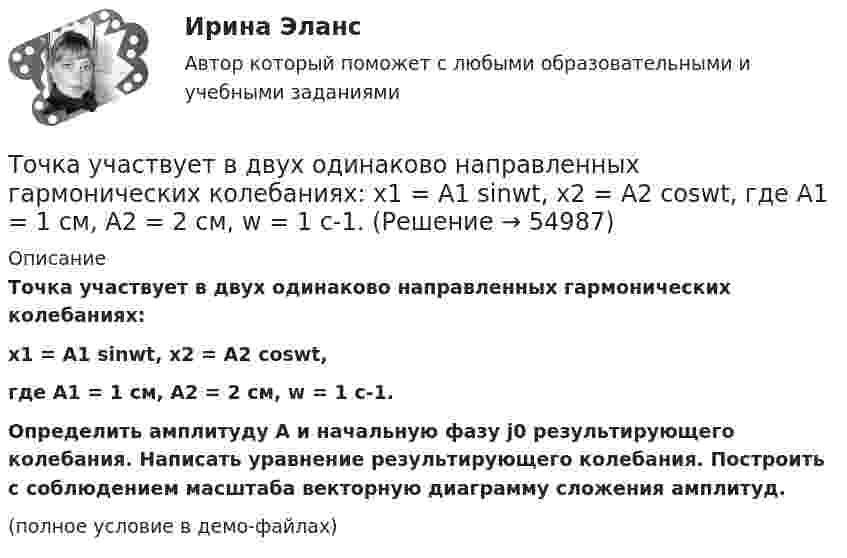     
            Описание
            Точка участвует в двух одинаково направленных гармонических колебаниях:x1 = A1 sinwt, x2 = A2 coswt,где A1 = 1 см, A2 = 2 см, w = 1 с-1.           Определить амплитуду A и начальную фазу j0 результирующего колебания. Написать уравнение результирующего колебания. Построить с соблюдением масштаба векторную диаграмму сложения амплитуд.(полное условие в демо-файлах)   
            
            
            Точка участвует в двух колебаниях одинакового периода с одинаковыми начальными фазами. Амплитуды колебаний 3 см и 4 см соответственно. Найдите амплитуду результирующего колебания, если колебания ортогональные.Точка участвует в двух одинаково направленных гармонических колебаниях:  x1 = A1 sinwt, x2 = A2 coswt,  где A1 = 1 см, A2 = 2 см, w = 1 с-1.Точка участвует в двух одинаково направленных колебаниях:  x1 = A1 sinwt,  x2 = A2 coswt,  где A1 = 1 см, A2 = 2 см, w = 1 с-1.Точка участвует в двух одинаково направленных колебаниях:  x1 = A1 sinwt и  x2 = A2 coswt,  где A1 = 1 см, A2 = 2 см, w = 1 с-1.Точка участвует в двух однонаправленных колебаниях вдоль оси X с частотой 20 Гц, причём A1 = 3 см, A2 = 4 см, j1 = 90°, j2 = 180°.             Найти:  7) максимальное смещение точки от положения равновесия (в см);Точка участвует одновременно в двух взаимно перпендикулярных колебаниях:  x = 4 sin(pt) и y = 3 sin(pt + p).  Найти траекторию движения точки и начертить её с нанесением масштаба.Точка участвует одновременно в двух взаимно перпендикулярных колебаниях  x = coswt [м] и y = cos(wt/2) [м].  Найти траекторию результирующего движения точки.Точка совершает простые гармонические колебания, уравнение которых x = Asinwt, где А = 5 см, w= 2 с. В момент времени, когда точка обладала потенциальной энергией П = 0,1 мДж, на нее действовала возвращающая сила F = 5 мН. Найти этот моментТочка участвует в двух взаимно перпендикулярных колебаниях x(t) = 3 * sin(pi*t/2 + pi), см и y(t) = 4 * sin(pi*t/2 + pi/2), см. Найти траекторию результирующего движения точки y(x).Точка участвует в двух взаимно перпендикулярных колебаниях x(t) = 3 * sin(pi*t/2), см и y(t) = 4 * cos(pi*t/2 + pi), см. Найти траекторию результирующего движения точки y(x).Точка участвует в двух взаимно перпендикулярных колебаниях x(t) = 4 * cos(pi*t/3 + pi/2), см и y(t) = 4 * cos(pi*t/3 + pi/3), см. Найти траекторию результирующего движения точки y(x).Точка участвует в двух взаимно перпендикулярных колебаниях x(t)=4*sin(pi*t/6+pi/3), см и y(t)=8*cos(pi*t/6), см. Найти траекторию результирующего движения точки y(x).Точка участвует в двух взаимно перпендикулярных колебаниях x(t) = 6 * cos(pi*t + pi), см и y(t) = 2 * sin(pi*t + pi/2), см. Найти траекторию результирующего движения точки y(x).Точка участвует в двух взаимно перпендикулярных колебаниях, выражаемых уравнениями: x = А1cosw1t и y = А2sinw2t, где А1 = 4 см; А2 = 6 см; w1 = 2w2. Найдите разность фаз ф колебаний в этих точках.