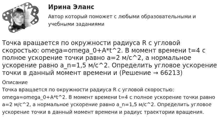      
            Описание
            Точка вращается по окружности радиуса R с угловой скоростью: omega=omega_0+A*t^2. В момент времени t=4 с полное ускорение точки равно a=2 м/с^2, а нормальное ускорение равно a_n=1,5 м/с^2. Определить угловое ускорение точки в данный момент времени и радиус траектории вращения.   
            
            
            точка безубыточностиТочка вращается по окружности радиуса R с угловой скоростью: omega=omega_0+A*t^2. В момент времени t=4 с полное ускорение точки равно a=2 м/с^2, а нормальное ускорение равно a_n=1,5 м/с^2. Определить угловое ускорение точки в данный момент времени иТочка вращается по окружности радиусом 8 м. В некоторый момент времени нормальное ускорение точки равно 4 м/с2, вектор полного ускорения образует в этот момент с вектором нормального ускорения угол 60°. Найти скорость  Точка двигалась в течение 15 с со скоростью 6 м/с, 10 секунд со скоростью 9 м/с и 6 секунд со скоростью 22 м/с. Какова средняя путевая скорость точки? Точка движется вдоль оси X согласно закону:  x = 10 + t – 3t2.  Модуль ускорения движущейся точки равно:  1) 10 м/с2;   2) 1 м/с2;   3) 6 м/с2;   4) 3 м/с2;   5) 2 м/с2.Точка движется в плоскости xy из положения с координатами x1 = y1 = 0 со скоростью u = ai + btj, где a и b – постоянные, i, j – орты осей x и y. Найдите уравнение траектории точки.Точка движется в плоскости xy из положения с координатами x1=y1=0 со скоростью v = ai+btj, где a и b - постоянные, i, j - орты осей x и y. Найдите уравнение траектории точки.Точечный заряд +q находится в центре сферической поверхности. Если увеличить радиус сферической поверхности, то поток вектора напряженности электростатического поля  через поверхность Точечный изотропный источник испускает звуковые колебания с частотой v = 1,45 кГц. На расстоянии r0 = 5,0 м от источника амплитуда смещения частиц среды a0 = 50 мкм, Точечный источник монохроматического ( 1 нм) излучения находится в центре сферической зачерненной колбы радиусом R= 10 см. Определить световое давление р, производимое на внутреннюю поверхность Точечный источник монохроматического  = 1 нм) излучения находится в центре сферической зачерненной колбы радиусом R = 10 см. Определить световое давление р, производимое на внутреннюю поверхность колбы, если мощность источника P = 1 кВт.Точечный источник света, излучающий свет с длиной волны 429 нм, освещает экран, расположенный на расстоянии 1.31 м от него. Между источником света и экраном на расстоянии 0,25 м от экрана помещена ширма с круглым отверстием, диаметр которого 702 Точечный источник света с длиной волны 500 нм помещен на расстоянии R=0,5 м перед непрозрачной преградой с отверстием радиусом 0,5 мм. Определить расстояние r_0 от преграды до точки, для которой число открываемых отверстием зон Френеля k будет равноТочечный массаж как метод профилактики острых респираторных заболеваний (ОРЗ) [Ответы]