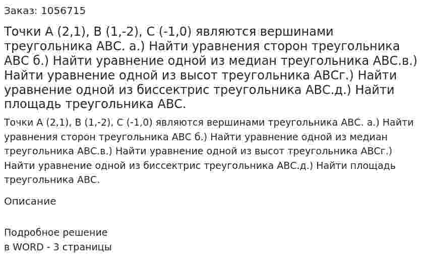 Точки А (2,1), В (1,-2), С (-1,0) являются вершинами треугольника АВС. а.)  Найти уравнения сторон треугольника АВС б.) Найти уравнение одной из медиан треугольника АВС.в.) Найти уравнение одной из высот треугольника АВСг.) Найти уравнение одной из биссектрис треугольника АВС.д.) Найти площадь треугольника АВС. 