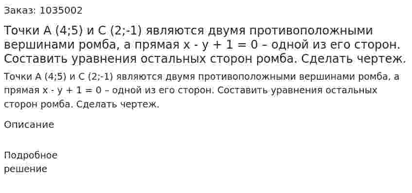 Точки А (4;5) и С (2;-1) являются двумя противоположными вершинами ромба, а прямая x - y + 1 = 0 – одной из его сторон. Составить уравнения остальных сторон ромба. Сделать чертеж. 