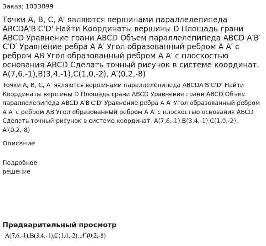 Точки A, B, C, A′ являются вершинами параллелепипеда ABCDA'B'C'D' Найти Координаты вершины D Площадь грани ABCD Уравнение грани ABCD Объем параллелепипеда ABCD A′B′C′D′ Уравнение ребра A A′ Угол образованный ребром A A′ с ребром AB Угол образованный ребром A A′ с плоскостью основания ABCD Сделать точный рисунок в системе координат. A(7,6,-1),B(3,4,-1),C(1,0,-2), A′(0,2,-8)  