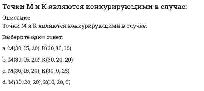     
          Описание
          Точкой пересечения прямой l и плоскости (а||в) является :Выберите один ответ:a. 1b. 2c. 3  
            
            
            Точкой пересечения прямой l и плоскости (а||в) является :ТПУ Аналитическая химияТПУ Введение в инженерную деятельность (ответы на тест)ТПУ Детали машин и основы проектирования 1 - тест 1ТПУ Информатика (ответы на промежуточные тесты)ТПУ История (ответы на промежуточные тесты)ТПУ, История, Тест 3Точечный заряд +3q находится в центре сферической поверхности. Если добавить заряд -2q внутрь этой сферы, то модуль потока вектора напряженности электростатического поля через поверхность сферы ...Точка А(10, 0, 0) принадлежит:Точка А принадлежит профильной плоскости проекций в случае:Точка движется по окружности в соответствии с уравнением φ = t² - 2t (рад). Определить момент времени, когда произойдет мгновенная остановка точки.Точка движется по окружности радиуса R = 0,5 м по закону s = 2t (м). Какой угол образует вектор скорости с вектором ускорения в момент времени t = 0,5 (с).Точка движется по окружности радиуса R = 0,5 м по закону s = 5t (м). Какой угол образует вектор скорости с вектором ускорения в момент времени t = 0,5 с.Точка, принадлежащая координатной оси, имеет число нулевых координат: