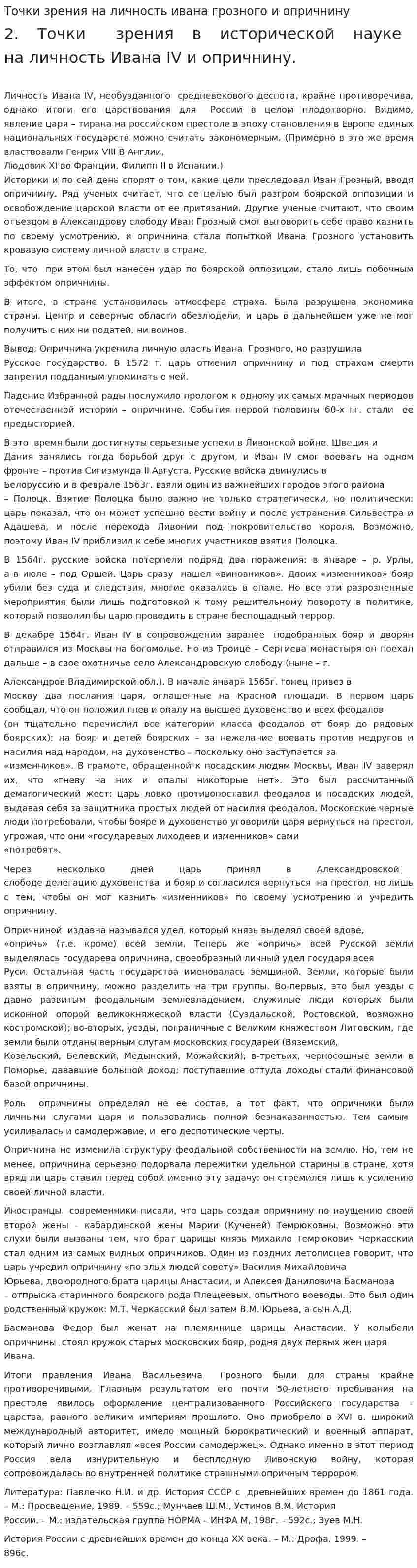 Точки зрения на личность ивана грозного и опричнину