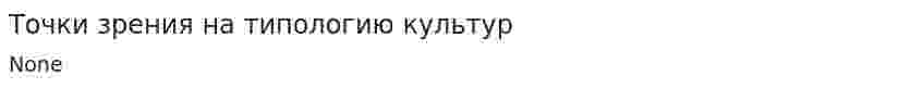 Точки зрения на типологию культур