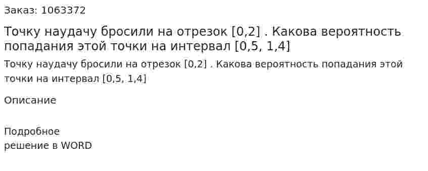 Точку наудачу бросили на отрезок [0,2] . Какова вероятность попадания этой точки на интервал  [0,5, 1,4] 