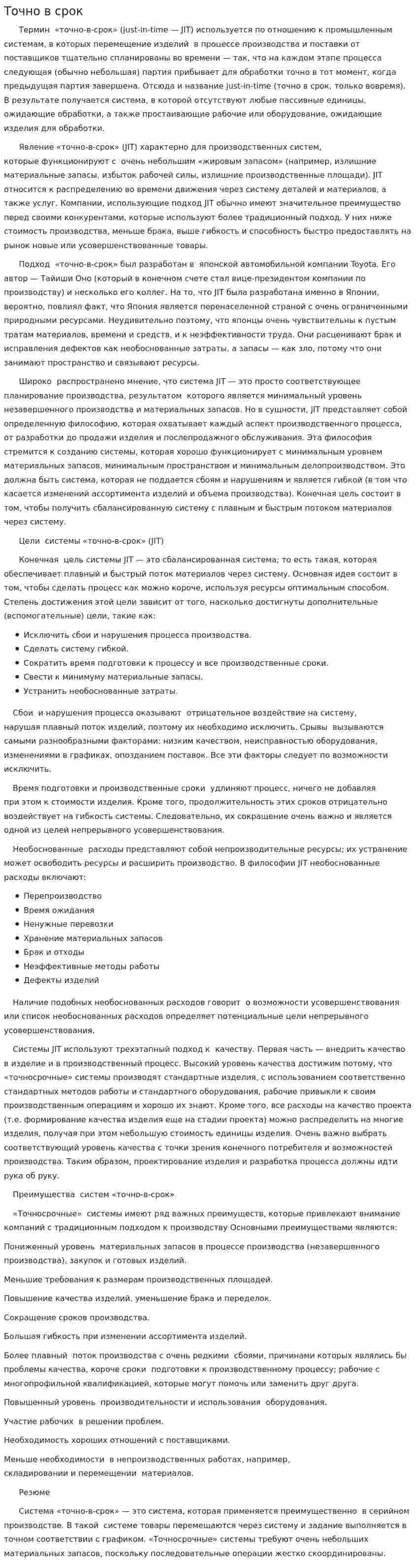 Точно в срок