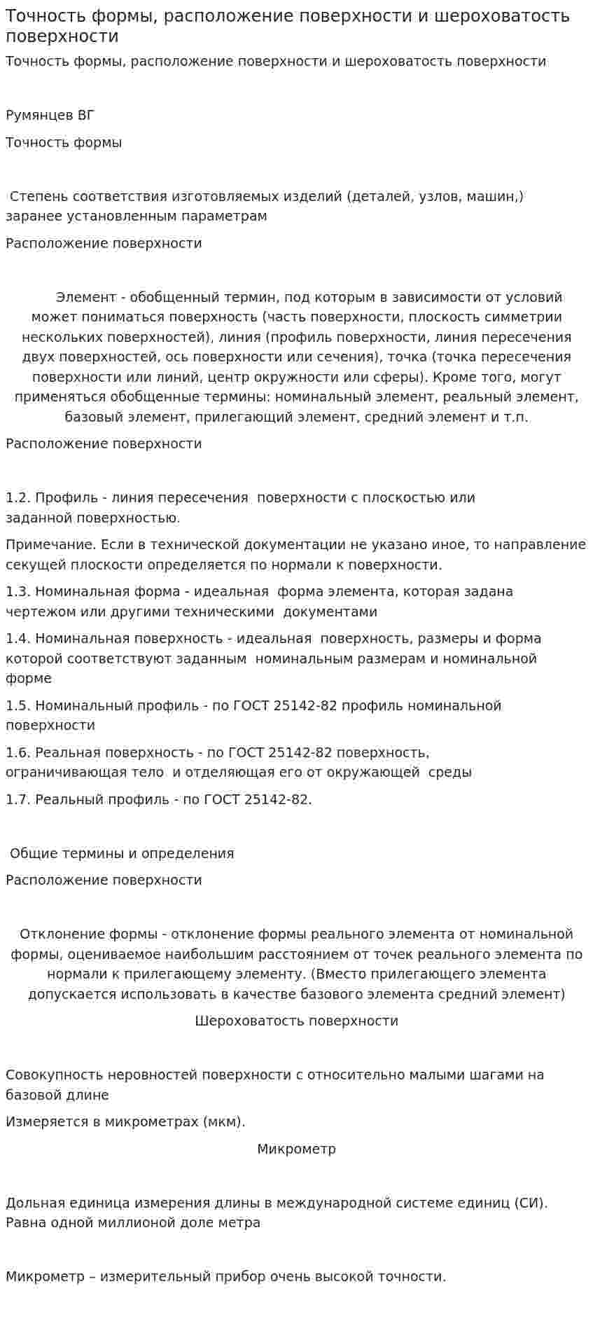 Точность формы, расположение поверхности и шероховатость поверхности