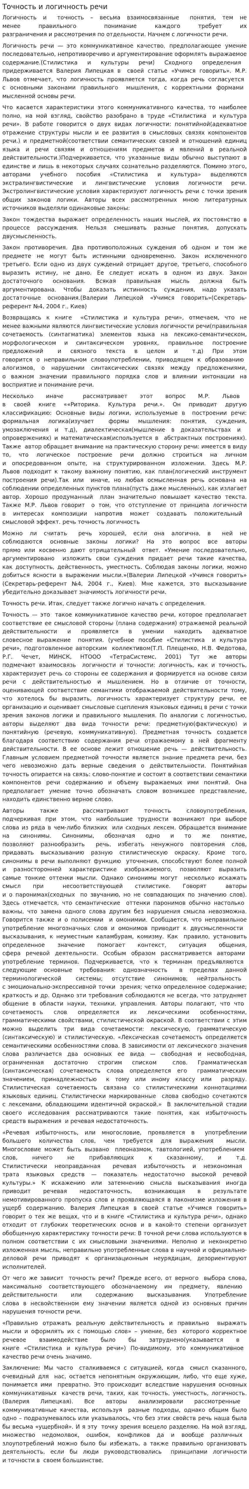 Точность и логичность речи
