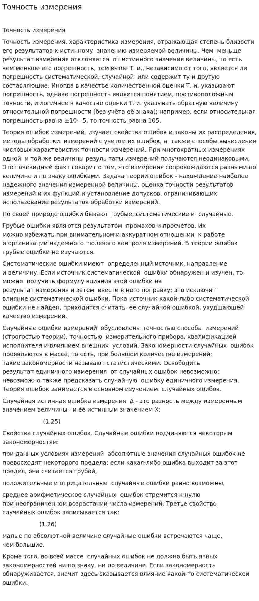 Точность измерения
