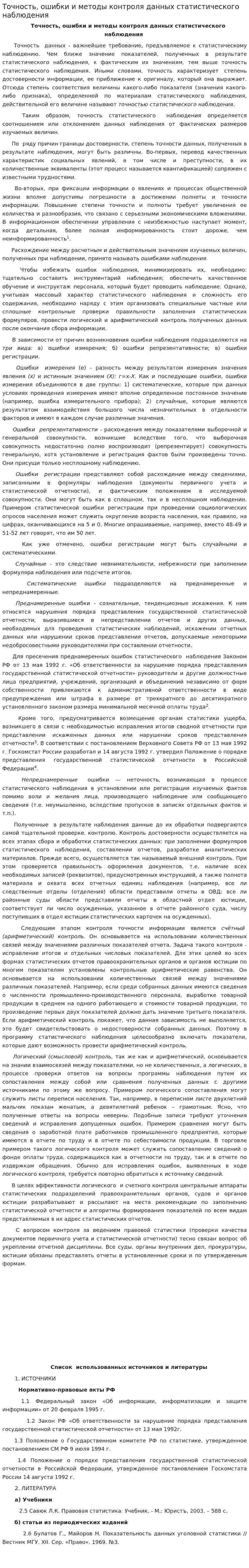 Точность, ошибки и методы контроля данных статистического наблюдения