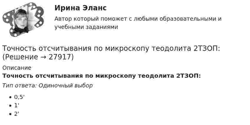      
          Описание
          Точность отсчитывания по микроскопу теодолита 2ТЗОП:Тип ответа: Одиночный выбор0,5'1'2'  
            
            
            Точное, емкое словесное объяснение задания, техники изучаемых действий или тренировочных упражнений, правил их выполнения - это ... Точность отсчитывания по микроскопу теодолита 2ТЗОП:Точность преобразования аналогового сигнала в цифровой сигнал ...  зависит от частоты расположения отрезков, отображающих изменение величины этого сигнала во времени.Точность прогноза считается высокой при значениях средней относительной ошибки …Точность прогноза считается неудовлетворительной при значениях средней относительной ошибки …Точность прогноза считается хорошей при значениях средней относительной ошибки …Точный критерий ... - это критерий, который используется для сравнения двух относительных показателей, характеризующих частоту определенного признака, имеющего два значения; исходные данные для расчета этого критерия обычно группируются в виде четырТочка участвует одновременно в двух взаимно перпендикулярных колебаниях, уравнение которых  x = A1sin1t  и y = A2cost, где А1 = 8см, А2 = 4см, 2с-1. Написать уравнение траектории и построить ее. Показать направление движения точки.Точка участвует одновременно в двух взаимно перпендикулярных колебаниях, уравнения которых 1t и 2t, где A1=8 см, A2=4 см, 2=2 с–1. Написать уравнение траектории и построить ее. Показать направление движения точки.Точка участвует одновременно в двух взаимно перпендикулярных колебаниях, уравнения которых  x = A1sinw1t и y = A2cosw2t,  где A1 = 8 см, A2 = 4 см, w1 = w2 = 2 с-1. Точка участвует одновременно в двух взаимно перпендикулярных колебаниях, уравнения которых  x = A1sinw1t и y = A2cosw2t,  где A1 = 8 см, A2 = 4 см, w1 = w2 = 4 с-1. Точка участвует одновременно в двух гармонических колебаниях одинаковой частоты, происходящих во взаимно перпендикулярных направлениях и описываемых уравнениями  x = A sin(wt + p/2) и y = A sinwtТочка участвует одновременно в двух гармонических колебаниях, происходящих во взаимно перпендикулярных направлениях и описываемых уравнениями  х = 3 соs2ωt, см  и  у = 4 соs(2ωt + п), см.Точка участвует одновременно в двух колебаниях одного направления, которые происходят по законам x_1 = a*cos(w*t) и x_2 = a*cos(2w*t). Найти максимальную скорость точки.