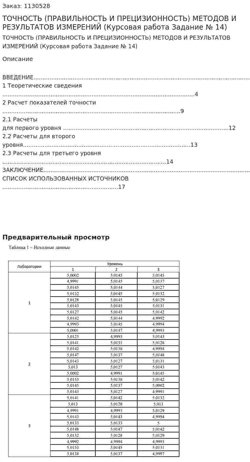 ТОЧНОСТЬ (ПРАВИЛЬНОСТЬ И ПРЕЦИЗИОННОСТЬ) МЕТОДОВ И РЕЗУЛЬТАТОВ ИЗМЕРЕНИЙ (Курсовая работа Задание № 14) 