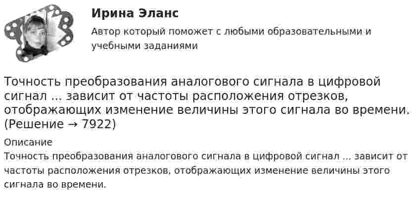     
          Описание
          Точность преобразования аналогового сигнала в цифровой сигнал ...  зависит от частоты расположения отрезков, отображающих изменение величины этого сигнала во времени.  
            
            
            Точность отсчитывания по микроскопу теодолита 2ТЗОП:Точность преобразования аналогового сигнала в цифровой сигнал ...  зависит от частоты расположения отрезков, отображающих изменение величины этого сигнала во времени.Точность прогноза считается высокой при значениях средней относительной ошибки …Точность прогноза считается неудовлетворительной при значениях средней относительной ошибки …Точность прогноза считается хорошей при значениях средней относительной ошибки …Точный критерий ... - это критерий, который используется для сравнения двух относительных показателей, характеризующих частоту определенного признака, имеющего два значения; исходные данные для расчета этого критерия обычно группируются в виде четырТочный процент получают, когда за базу берут …Точка участвует одновременно в двух взаимно перпендикулярных колебаниях, уравнения которых 1t и 2t, где A1=8 см, A2=4 см, 2=2 с–1. Написать уравнение траектории и построить ее. Показать направление движения точки.Точка участвует одновременно в двух взаимно перпендикулярных колебаниях, уравнения которых  x = A1sinw1t и y = A2cosw2t,  где A1 = 8 см, A2 = 4 см, w1 = w2 = 2 с-1. Точка участвует одновременно в двух взаимно перпендикулярных колебаниях, уравнения которых  x = A1sinw1t и y = A2cosw2t,  где A1 = 8 см, A2 = 4 см, w1 = w2 = 4 с-1. Точка участвует одновременно в двух гармонических колебаниях одинаковой частоты, происходящих во взаимно перпендикулярных направлениях и описываемых уравнениями  x = A sin(wt + p/2) и y = A sinwtТочка участвует одновременно в двух гармонических колебаниях, происходящих во взаимно перпендикулярных направлениях и описываемых уравнениями  х = 3 соs2ωt, см  и  у = 4 соs(2ωt + п), см.Точка участвует одновременно в двух колебаниях одного направления, которые происходят по законам x_1 = a*cos(w*t) и x_2 = a*cos(2w*t). Найти максимальную скорость точки.Точку, из которой выходят проецирующие лучи называют? Выберите один ответ: a.Центральной точкой b.Центром проецирования c.Точкой отсчета