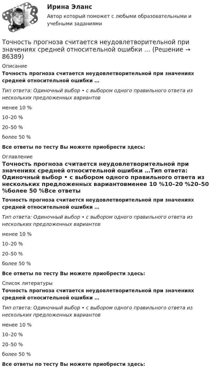      
            Описание
            Точность прогноза считается неудовлетворительной при значениях средней относительной ошибки …Тип ответа: Одиночный выбор • с выбором одного правильного ответа из нескольких предложенных вариантовменее 10 %10–20 %20–50 %более 50 %Все ответы по тесту Вы можете приобрести здесь:  
            Оглавление
            Точность прогноза считается неудовлетворительной при значениях средней относительной ошибки …Тип ответа: Одиночный выбор • с выбором одного правильного ответа из нескольких предложенных вариантовменее 10 %10–20 %20–50 %более 50 %Все ответы по тесту Вы можете приобрести здесь:  
            Список литературы
            Точность прогноза считается неудовлетворительной при значениях средней относительной ошибки …Тип ответа: Одиночный выбор • с выбором одного правильного ответа из нескольких предложенных вариантовменее 10 %10–20 %20–50 %более 50 %Все ответы по тесту Вы можете приобрести здесь:  
            
            
            Точность прогноза считается высокой при значениях средней относительной ошибки …Точность прогноза считается неудовлетворительной при значениях средней относительной ошибки …Точность прогноза считается хорошей при значениях средней относительной ошибки …Точный критерий ... - это критерий, который используется для сравнения двух относительных показателей, характеризующих частоту определенного признака, имеющего два значения; исходные данные для расчета этого критерия обычно группируются в виде четырТочный процент получают, когда за базу берут …То что существует само по себе и не зависит ни от чего другого, философы называют:ТОЭ 3 промежуточный тест 3 росдистант Точка участвует одновременно в двух взаимно перпендикулярных колебаниях, уравнения которых  x = A1sinw1t и y = A2cosw2t,  где A1 = 8 см, A2 = 4 см, w1 = w2 = 4 с-1. Точка участвует одновременно в двух гармонических колебаниях одинаковой частоты, происходящих во взаимно перпендикулярных направлениях и описываемых уравнениями  x = A sin(wt + p/2) и y = A sinwtТочка участвует одновременно в двух гармонических колебаниях, происходящих во взаимно перпендикулярных направлениях и описываемых уравнениями  х = 3 соs2ωt, см  и  у = 4 соs(2ωt + п), см.Точка участвует одновременно в двух колебаниях одного направления, которые происходят по законам x_1 = a*cos(w*t) и x_2 = a*cos(2w*t). Найти максимальную скорость точки.Точку, из которой выходят проецирующие лучи называют? Выберите один ответ: a.Центральной точкой b.Центром проецирования c.Точкой отсчетаТочное, емкое словесное объяснение задания, техники изучаемых действий или тренировочных упражнений, правил их выполнения - это ... Точность отсчитывания по микроскопу теодолита 2ТЗОП: