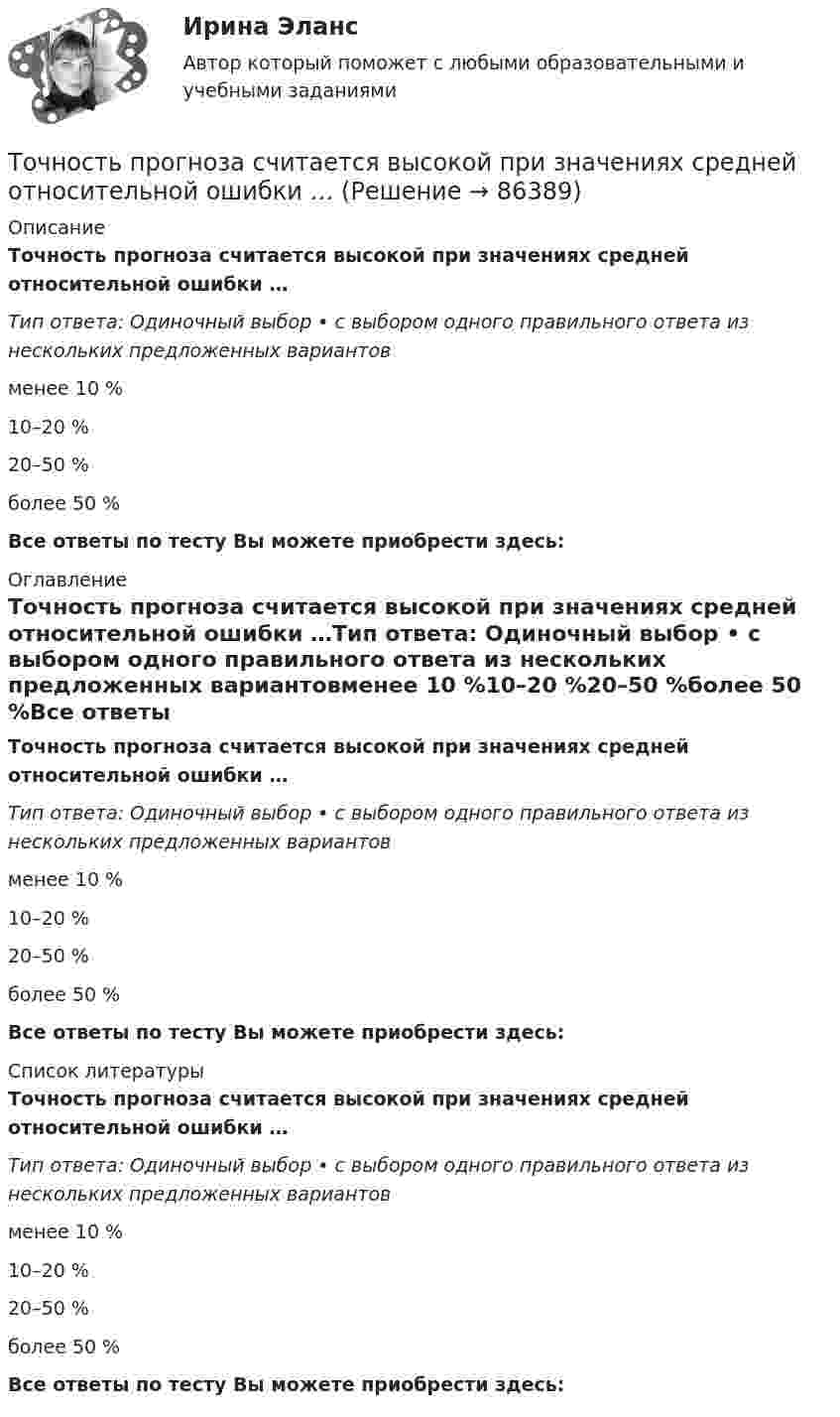      
            Описание
            Точность прогноза считается высокой при значениях средней относительной ошибки …Тип ответа: Одиночный выбор • с выбором одного правильного ответа из нескольких предложенных вариантовменее 10 %10–20 %20–50 %более 50 %Все ответы по тесту Вы можете приобрести здесь:  
            Оглавление
            Точность прогноза считается высокой при значениях средней относительной ошибки …Тип ответа: Одиночный выбор • с выбором одного правильного ответа из нескольких предложенных вариантовменее 10 %10–20 %20–50 %более 50 %Все ответы по тесту Вы можете приобрести здесь:  
            Список литературы
            Точность прогноза считается высокой при значениях средней относительной ошибки …Тип ответа: Одиночный выбор • с выбором одного правильного ответа из нескольких предложенных вариантовменее 10 %10–20 %20–50 %более 50 %Все ответы по тесту Вы можете приобрести здесь:  
            
            
            Точность преобразования аналогового сигнала в цифровой сигнал ...  зависит от частоты расположения отрезков, отображающих изменение величины этого сигнала во времени.Точность прогноза считается высокой при значениях средней относительной ошибки …Точность прогноза считается неудовлетворительной при значениях средней относительной ошибки …Точность прогноза считается хорошей при значениях средней относительной ошибки …Точный критерий ... - это критерий, который используется для сравнения двух относительных показателей, характеризующих частоту определенного признака, имеющего два значения; исходные данные для расчета этого критерия обычно группируются в виде четырТочный процент получают, когда за базу берут …То что существует само по себе и не зависит ни от чего другого, философы называют:Точка участвует одновременно в двух взаимно перпендикулярных колебаниях, уравнения которых  x = A1sinw1t и y = A2cosw2t,  где A1 = 8 см, A2 = 4 см, w1 = w2 = 2 с-1. Точка участвует одновременно в двух взаимно перпендикулярных колебаниях, уравнения которых  x = A1sinw1t и y = A2cosw2t,  где A1 = 8 см, A2 = 4 см, w1 = w2 = 4 с-1. Точка участвует одновременно в двух гармонических колебаниях одинаковой частоты, происходящих во взаимно перпендикулярных направлениях и описываемых уравнениями  x = A sin(wt + p/2) и y = A sinwtТочка участвует одновременно в двух гармонических колебаниях, происходящих во взаимно перпендикулярных направлениях и описываемых уравнениями  х = 3 соs2ωt, см  и  у = 4 соs(2ωt + п), см.Точка участвует одновременно в двух колебаниях одного направления, которые происходят по законам x_1 = a*cos(w*t) и x_2 = a*cos(2w*t). Найти максимальную скорость точки.Точку, из которой выходят проецирующие лучи называют? Выберите один ответ: a.Центральной точкой b.Центром проецирования c.Точкой отсчетаТочное, емкое словесное объяснение задания, техники изучаемых действий или тренировочных упражнений, правил их выполнения - это ... 